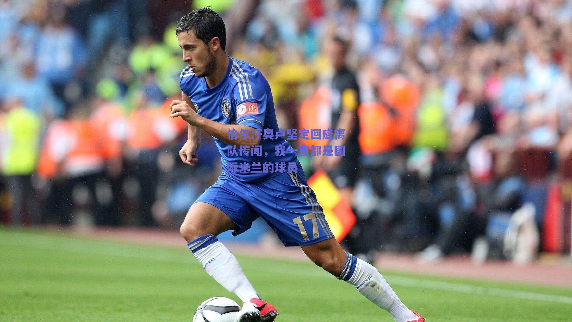 恰尔汗奥卢坚定回应离队传闻，我一直都是国际米兰的球员