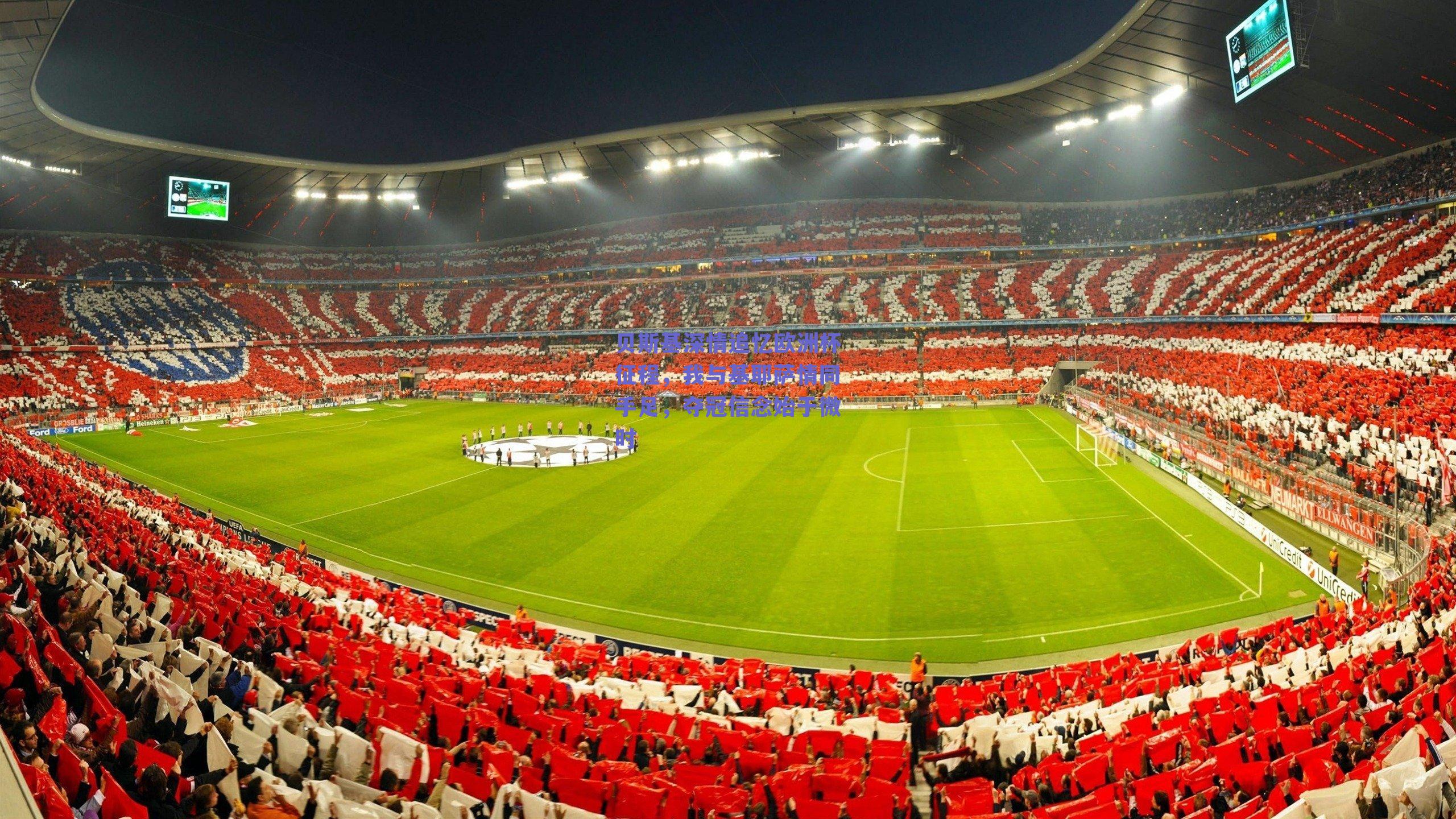 贝斯基深情追忆欧洲杯征程，我与基耶萨情同手足，夺冠信念始于微时