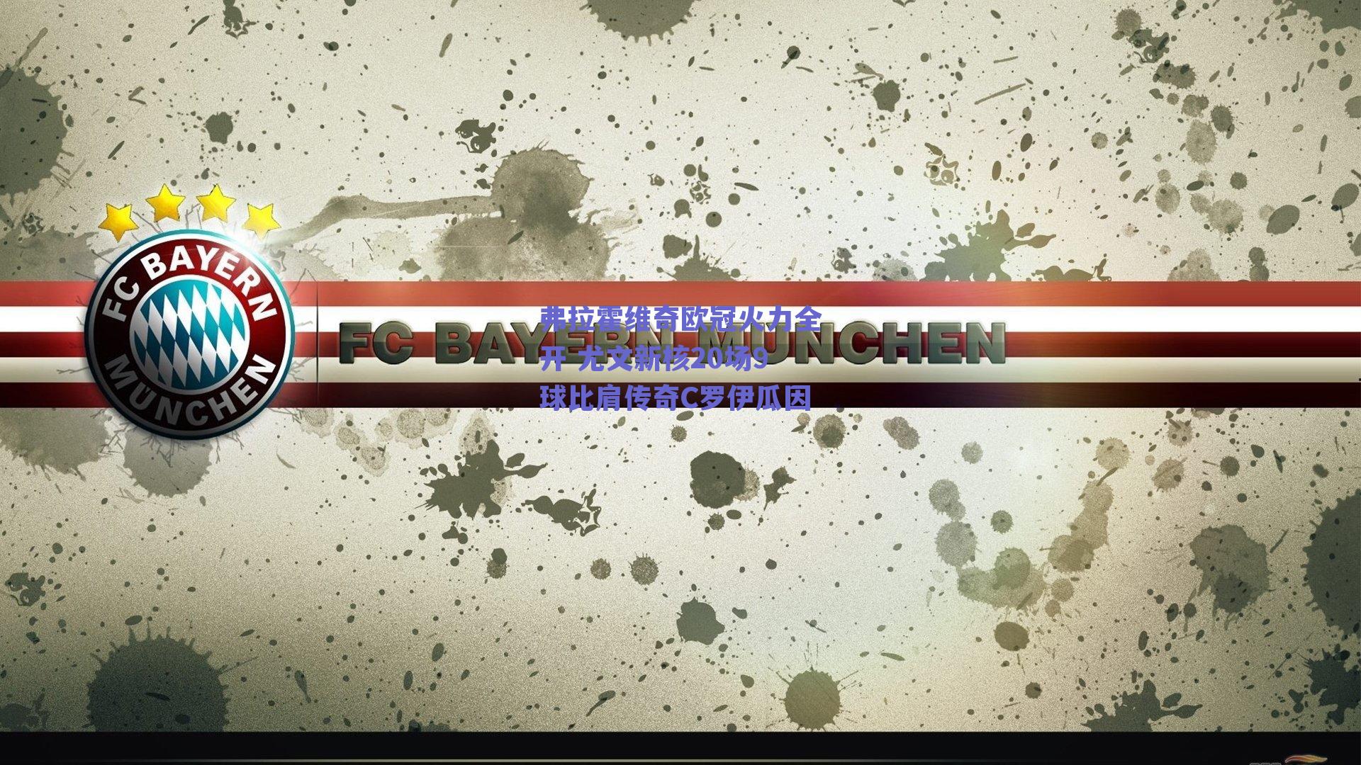 弗拉霍维奇欧冠火力全开 尤文新核20场9球比肩传奇C罗伊瓜因