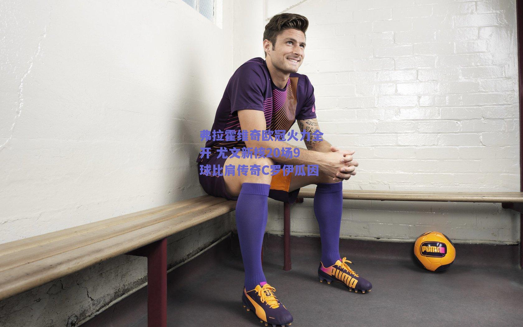 弗拉霍维奇欧冠火力全开 尤文新核20场9球比肩传奇C罗伊瓜因