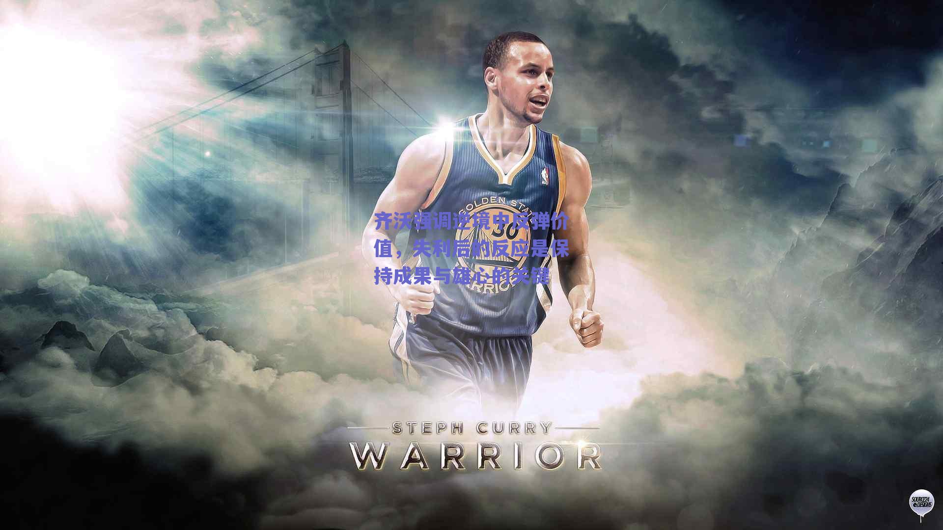 齐沃强调逆境中反弹价值,失利后的反应是保持成果与雄心的关键