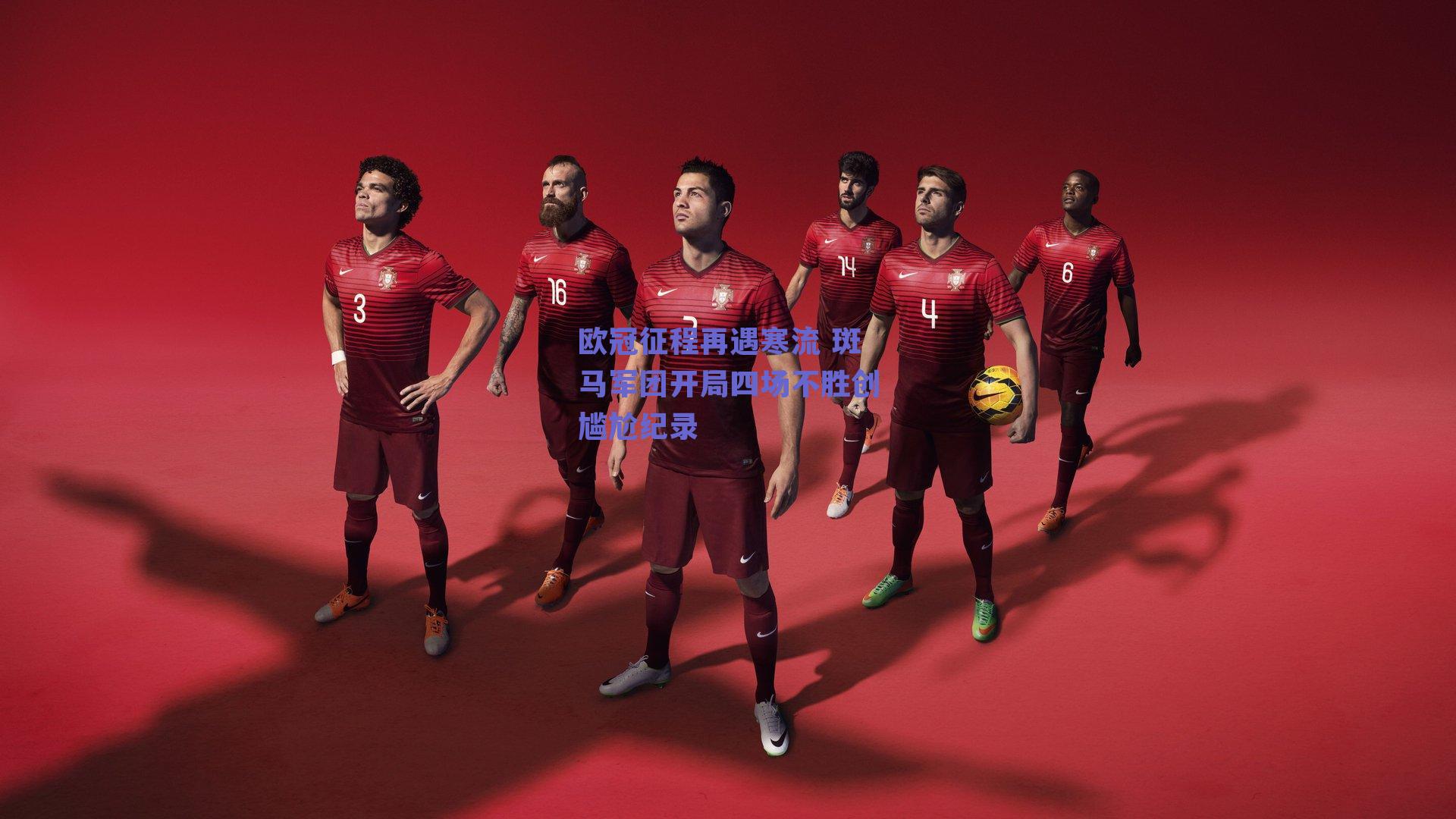 欧冠征程再遇寒流 斑马军团开局四场不胜创尴尬纪录