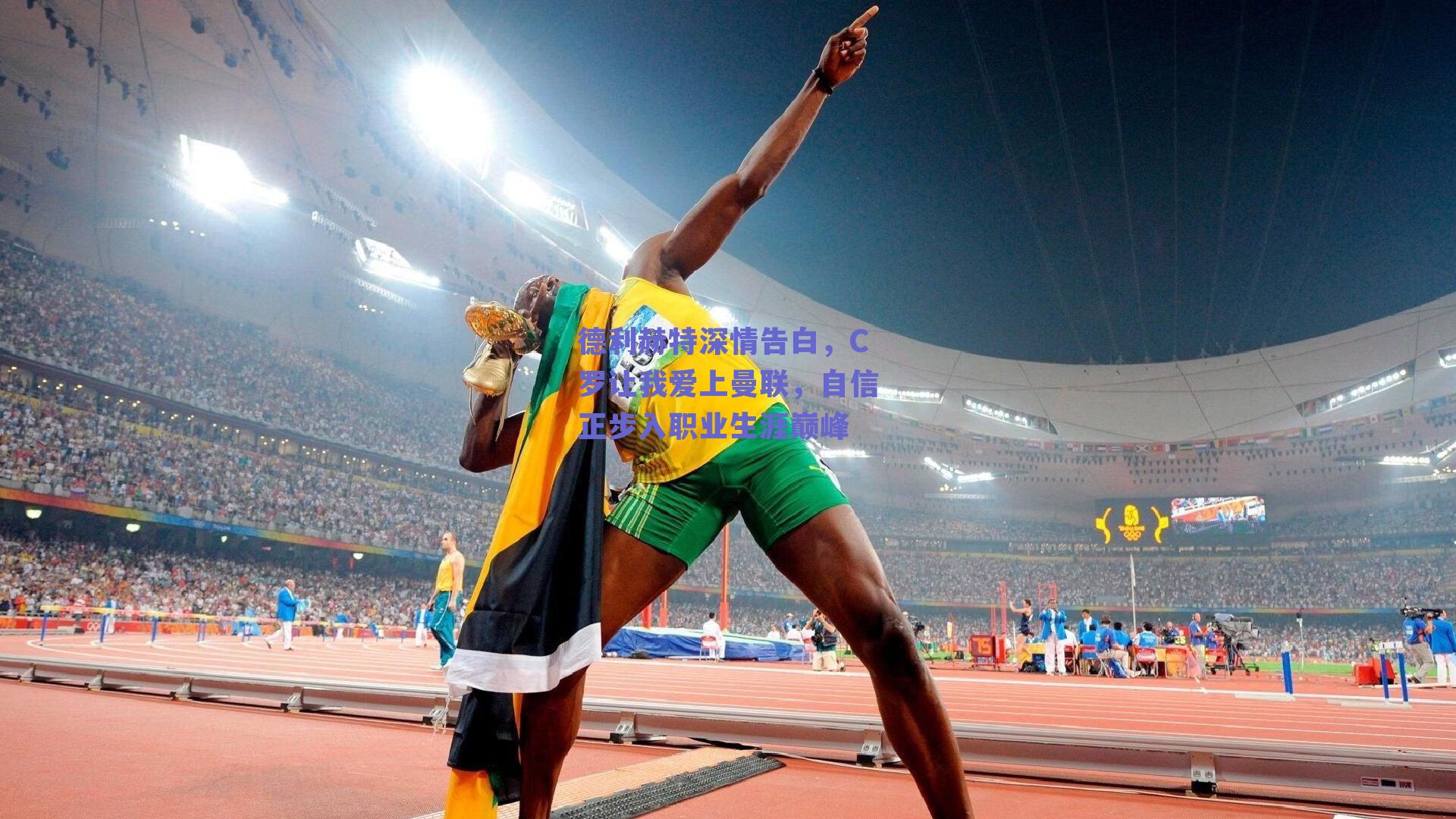 德利赫特深情告白,C罗让我爱上曼联,自信正步入职业生涯巅峰