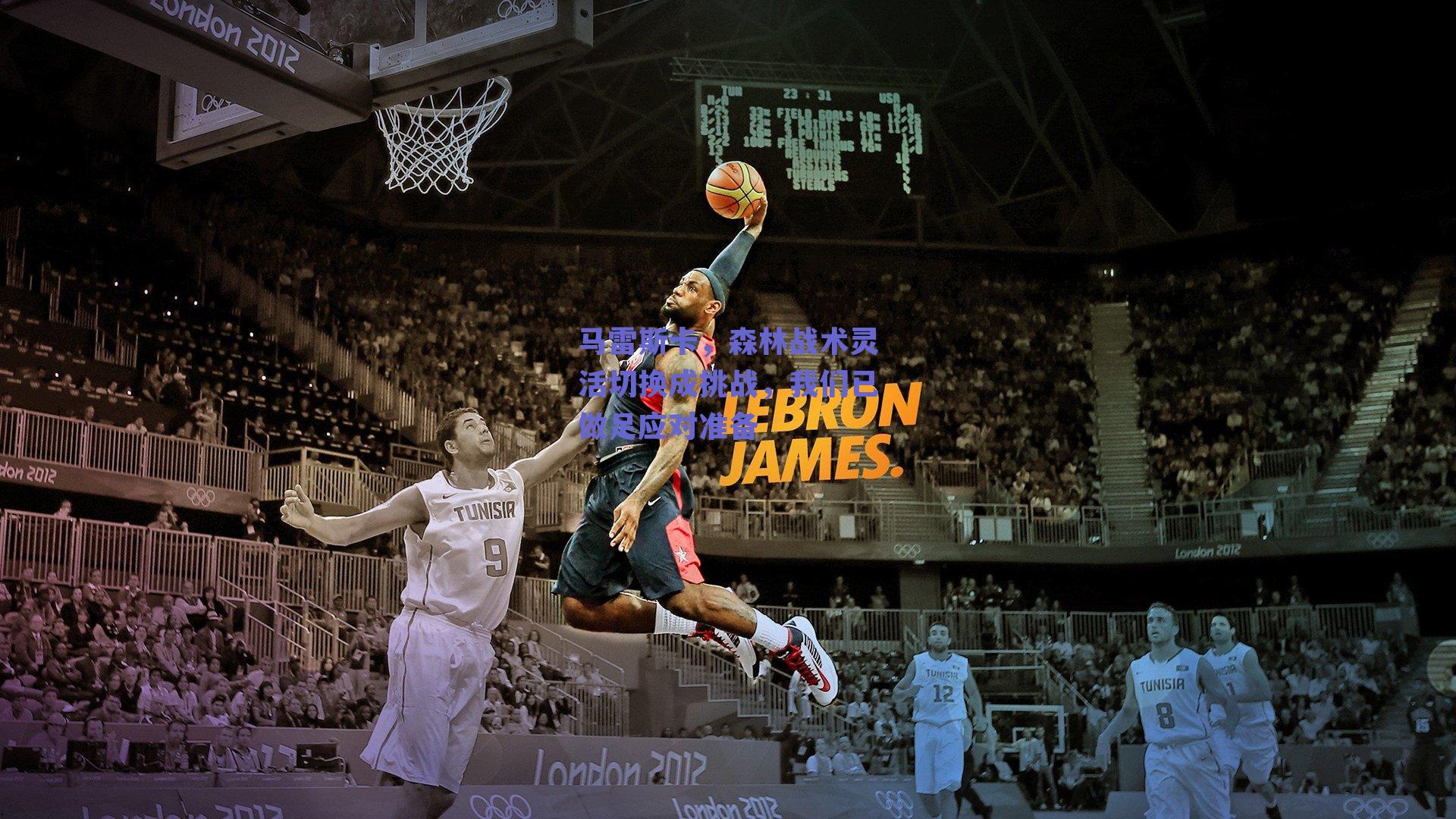 马雷斯卡，森林战术灵活切换成挑战，我们已做足应对准备