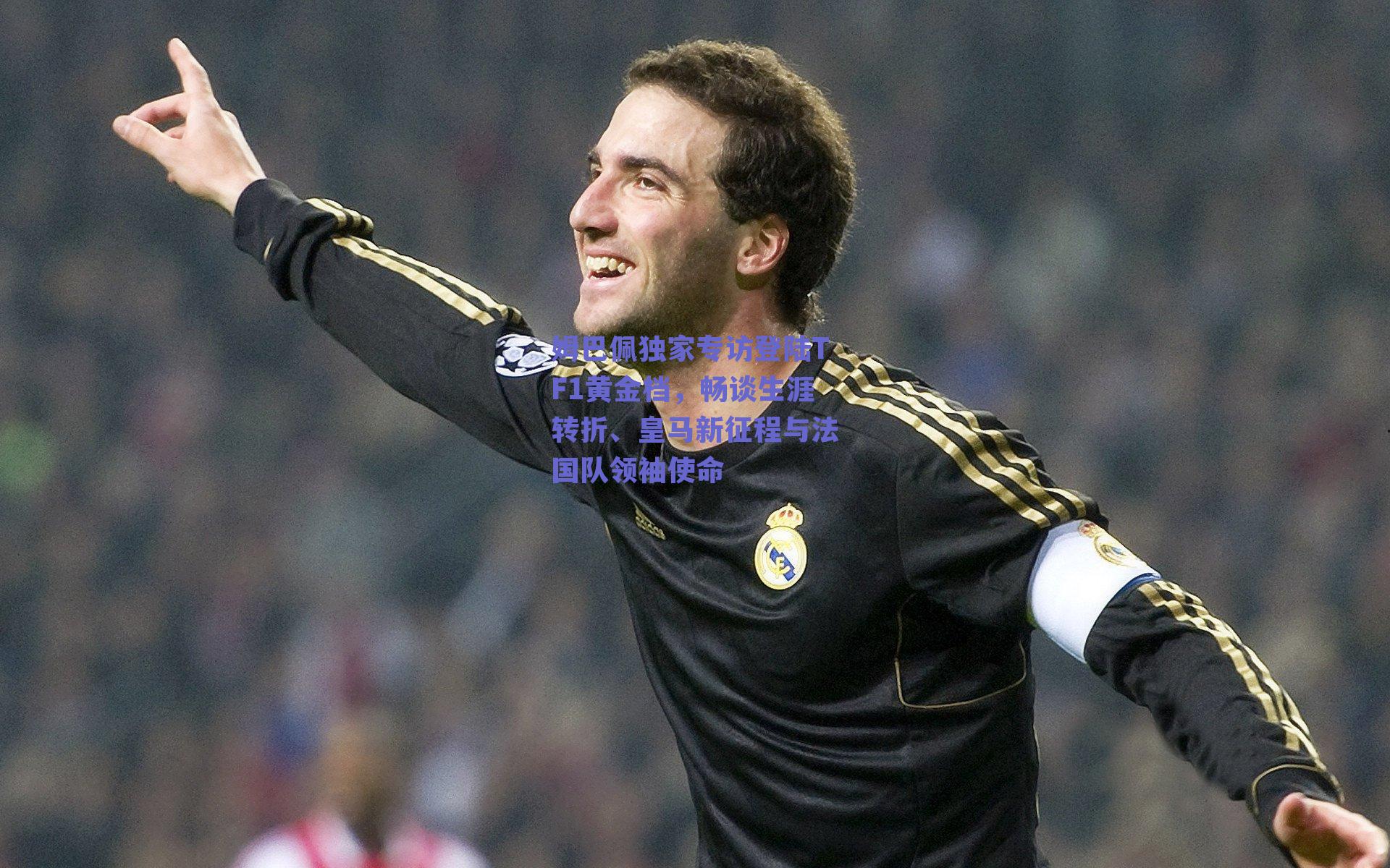 姆巴佩独家专访登陆TF1黄金档，畅谈生涯转折、皇马新征程与法国队领袖使命