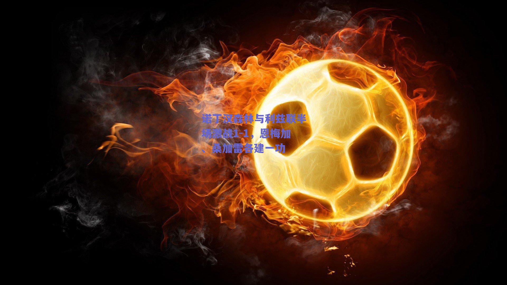 诺丁汉森林与利兹联半场激战1-1,恩梅加、桑加雷各建一功