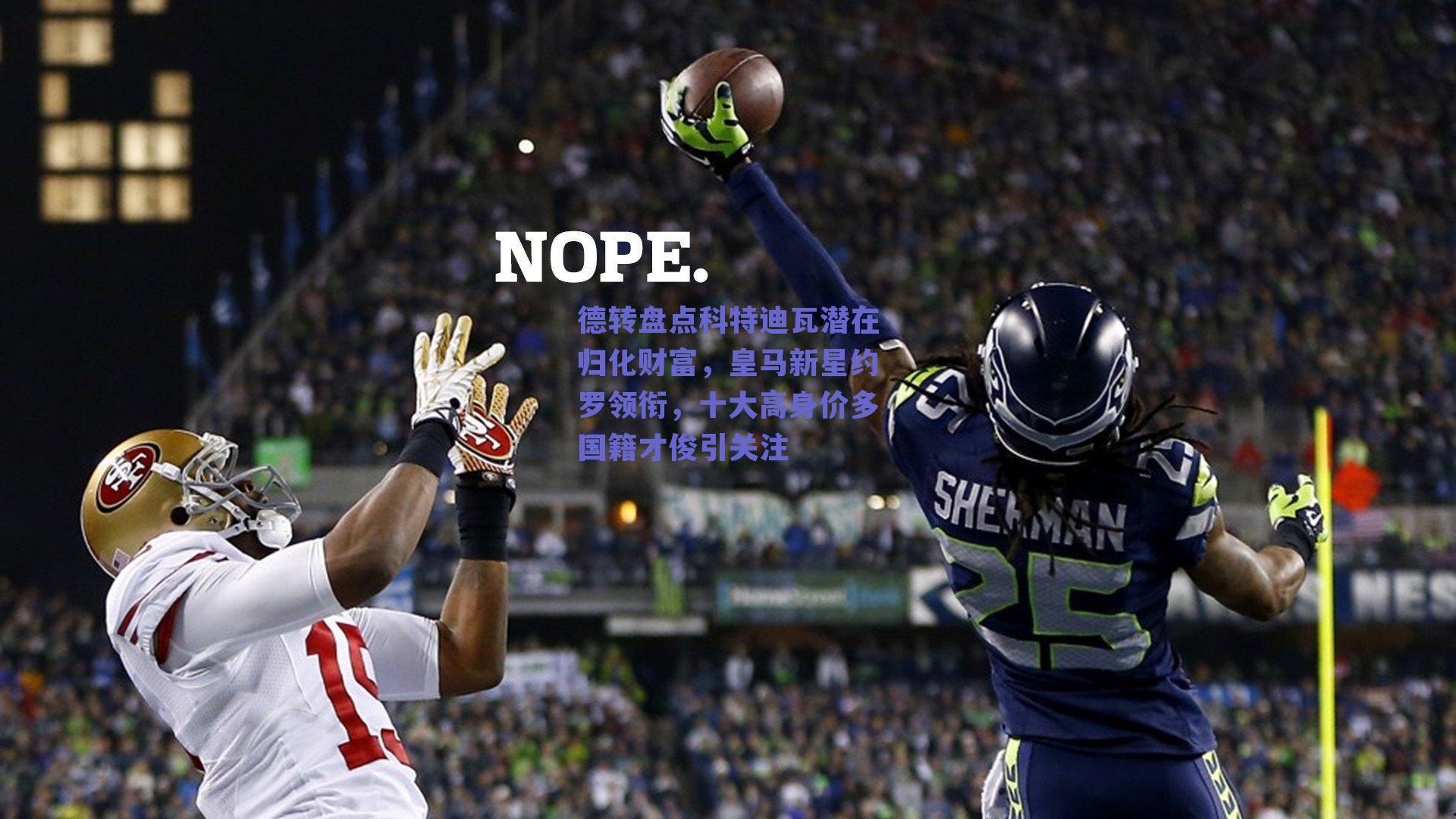 德转盘点科特迪瓦潜在归化财富,皇马新星约罗领衔,十大高身价多国籍才俊引关注