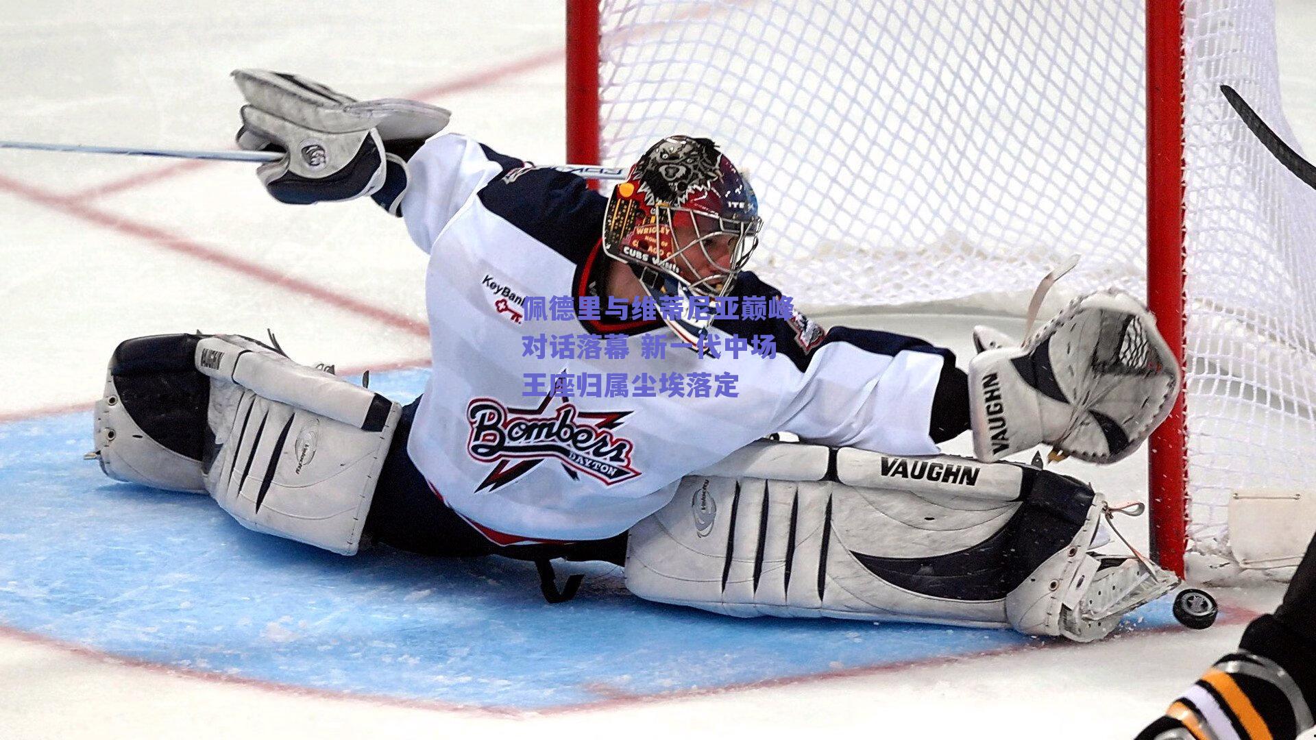 佩德里与维蒂尼亚巅峰对话落幕 新一代中场王座归属尘埃落定