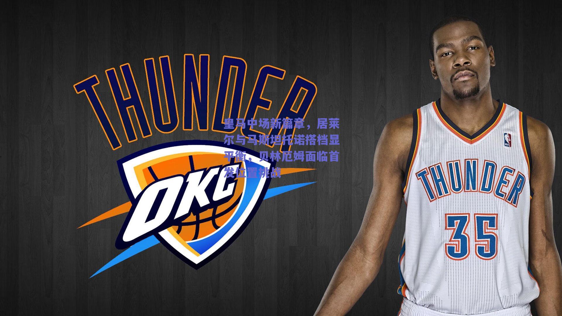 皇马中场新篇章,居莱尔与马斯坦托诺搭档显平衡,贝林厄姆面临首发位置挑战