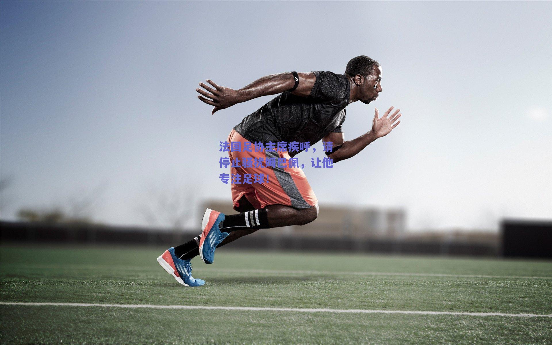 法国足协主席疾呼,请停止骚扰姆巴佩,让他专注足球!