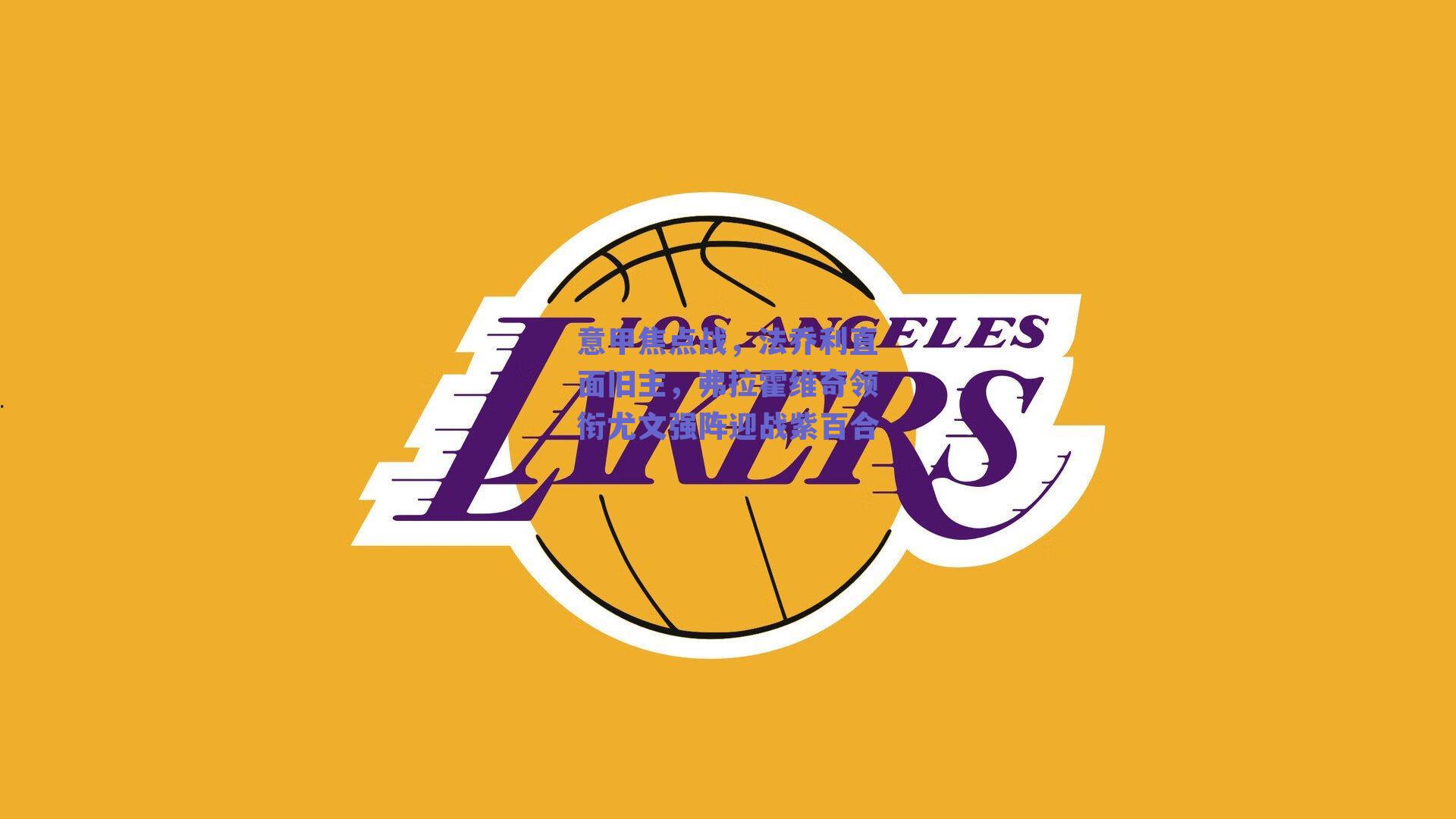 意甲焦点战,法乔利直面旧主,弗拉霍维奇领衔尤文强阵迎战紫百合