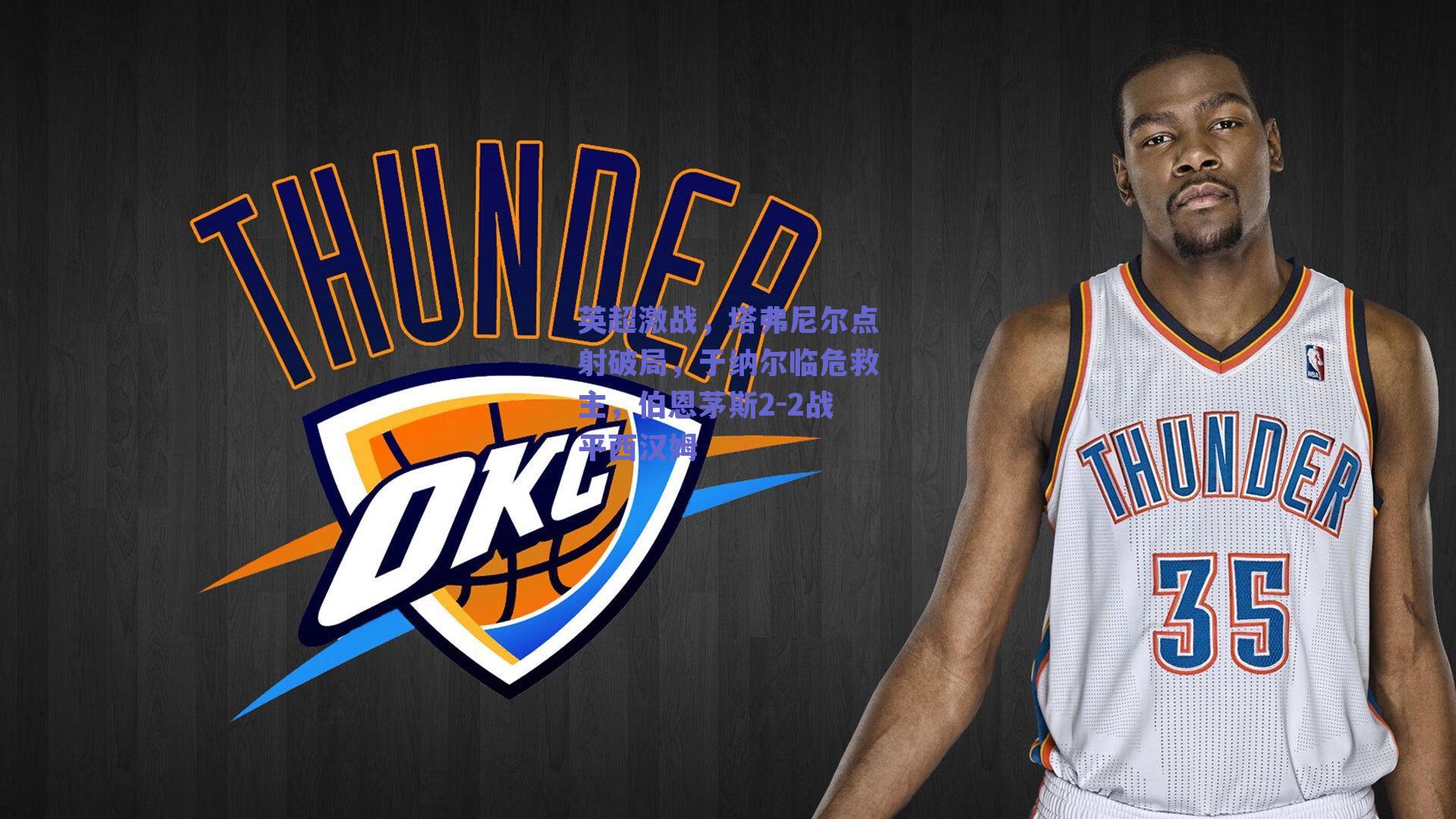 英超激战，塔弗尼尔点射破局，于纳尔临危救主，伯恩茅斯2-2战平西汉姆