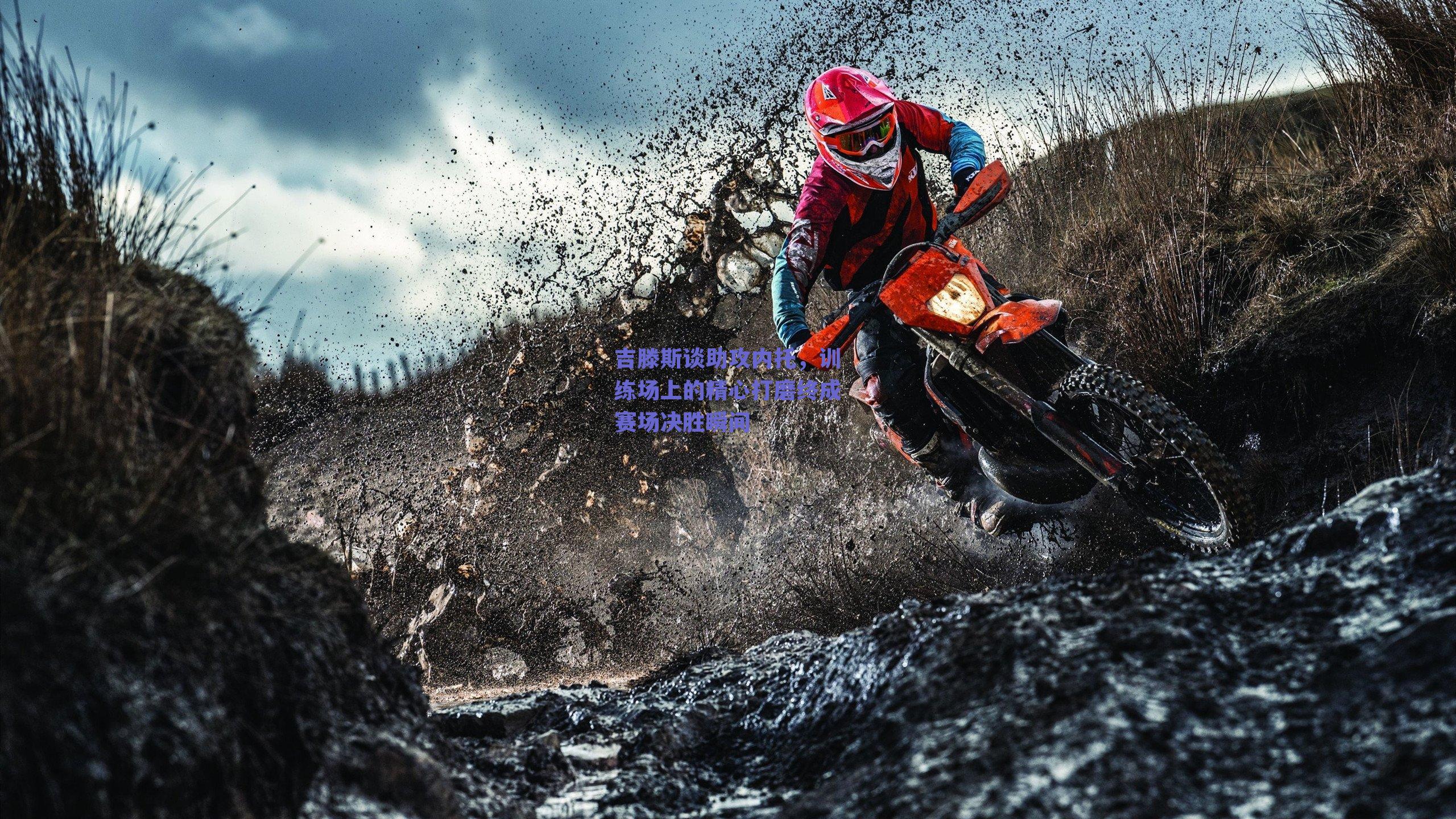 吉滕斯谈助攻内托，训练场上的精心打磨终成赛场决胜瞬间