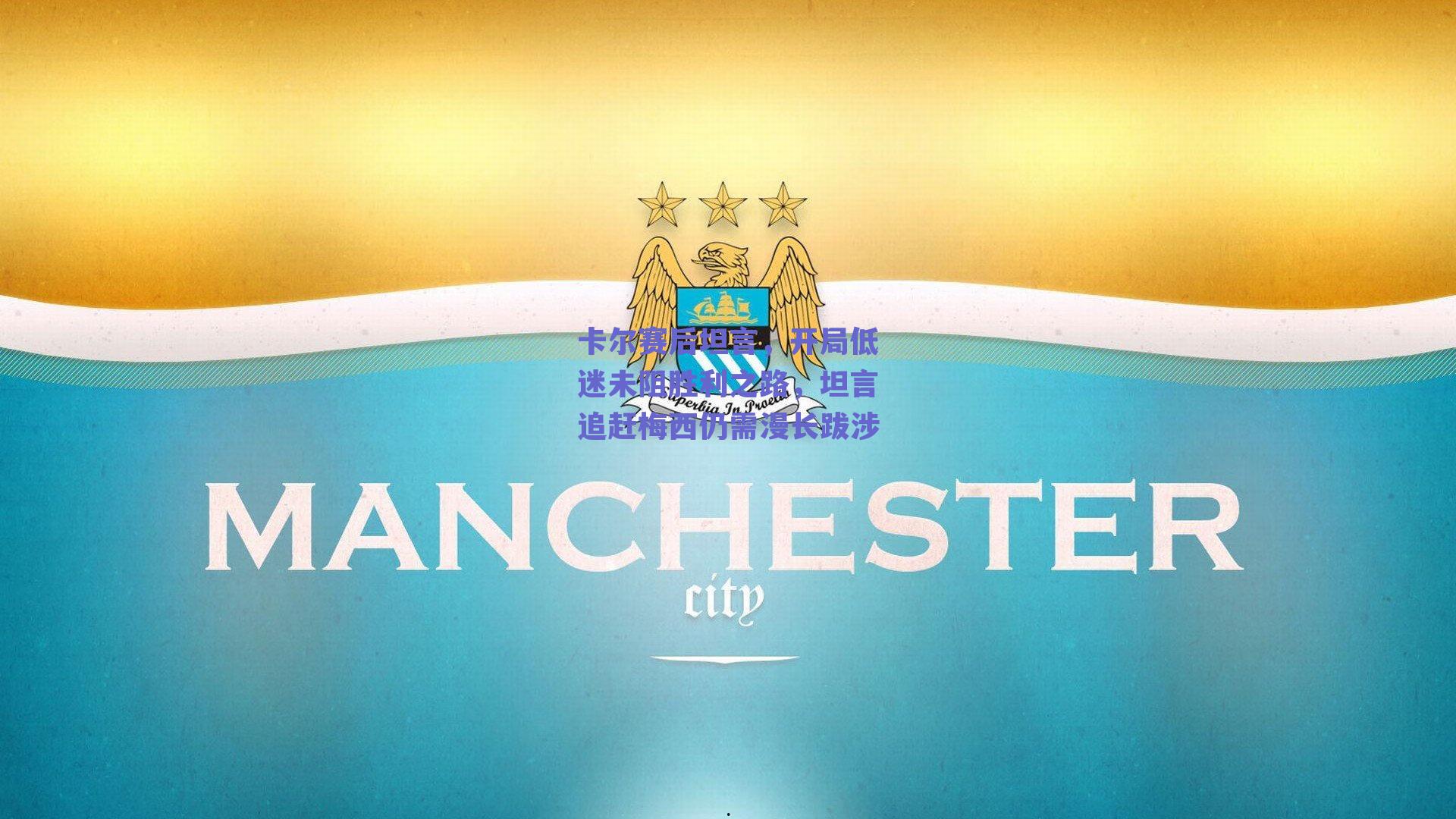 卡尔赛后坦言，开局低迷未阻胜利之路，坦言追赶梅西仍需漫长跋涉