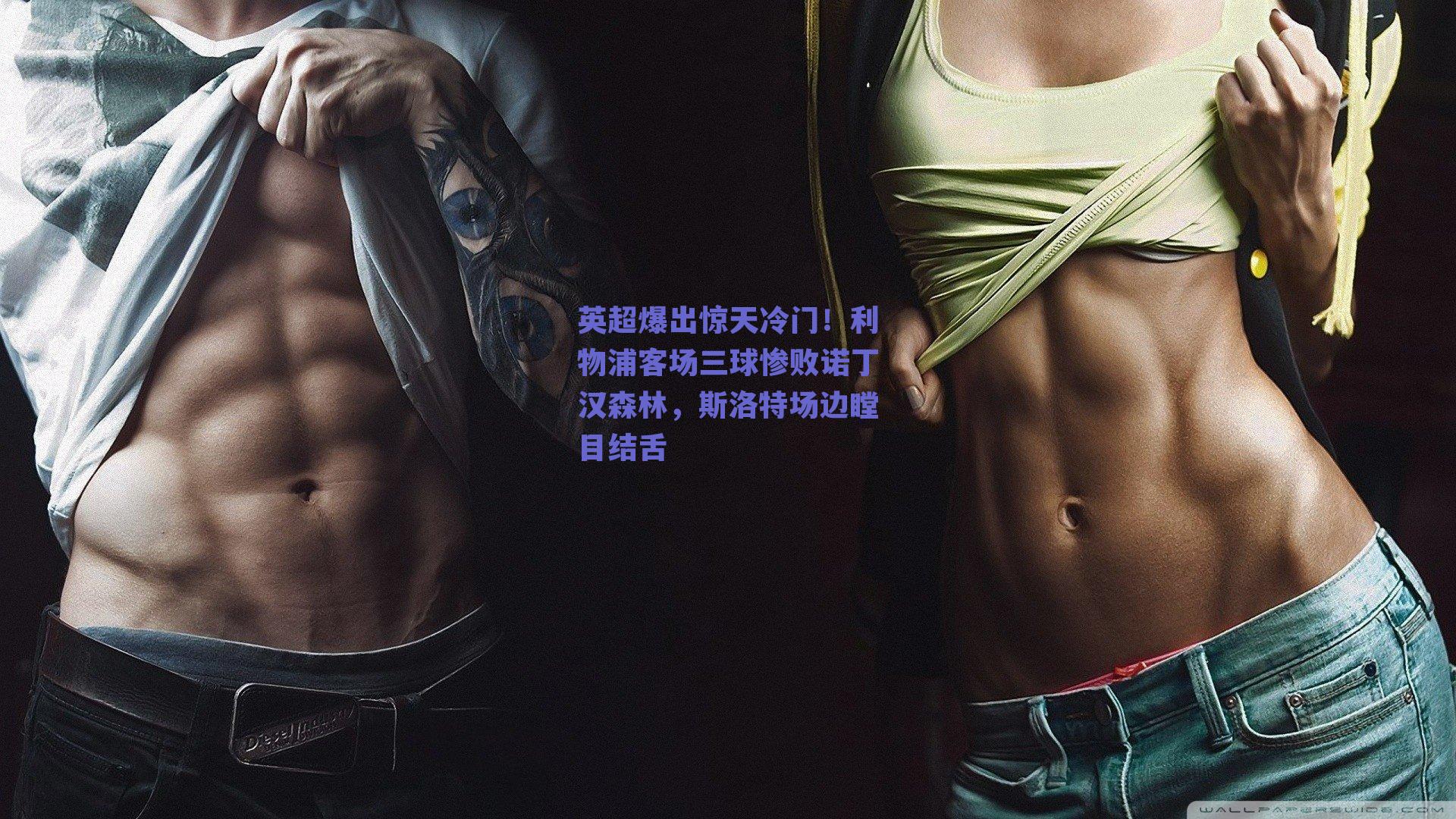 英超爆出惊天冷门！利物浦客场三球惨败诺丁汉森林，斯洛特场边瞠目结舌