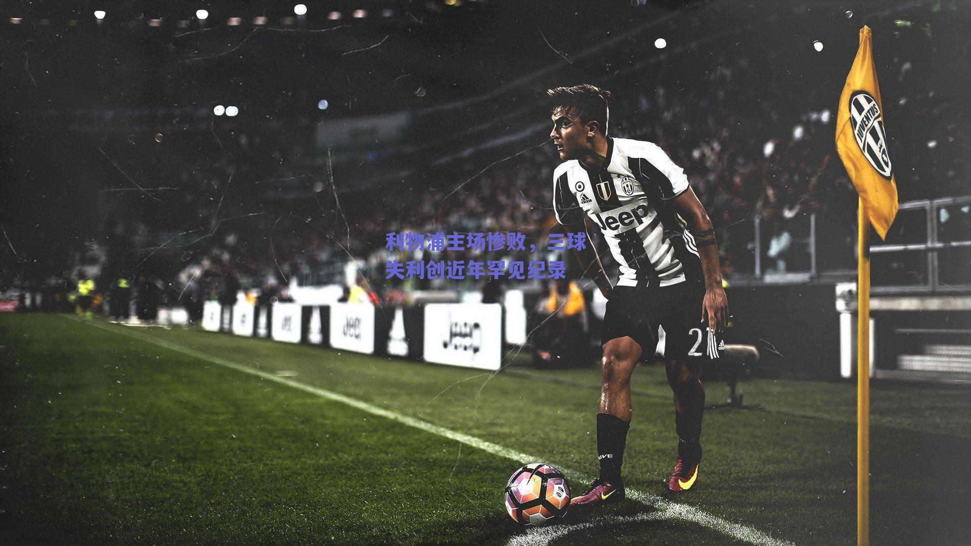 利物浦主场惨败,三球失利创近年罕见纪录