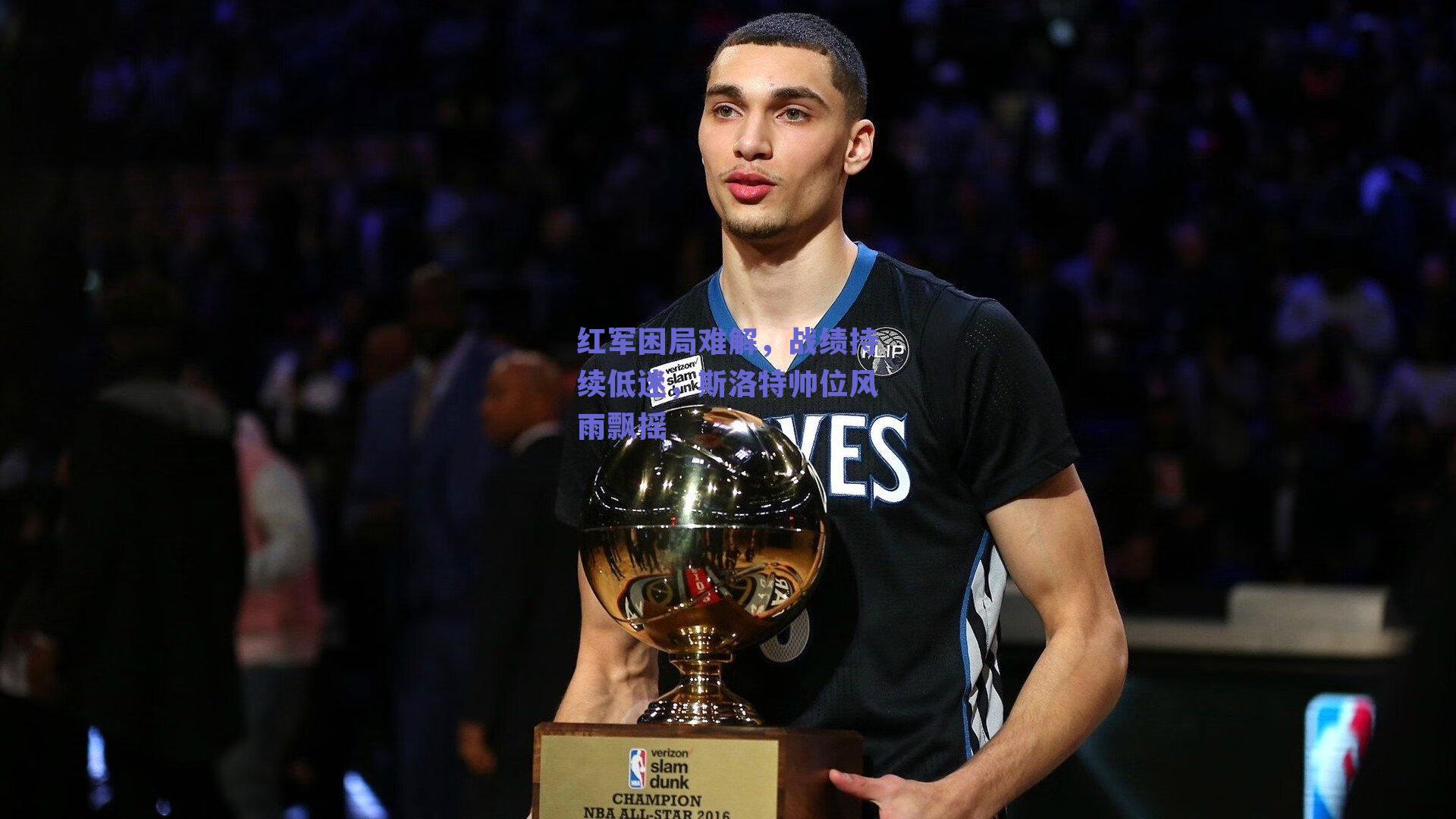 红军困局难解,战绩持续低迷,斯洛特帅位风雨飘摇