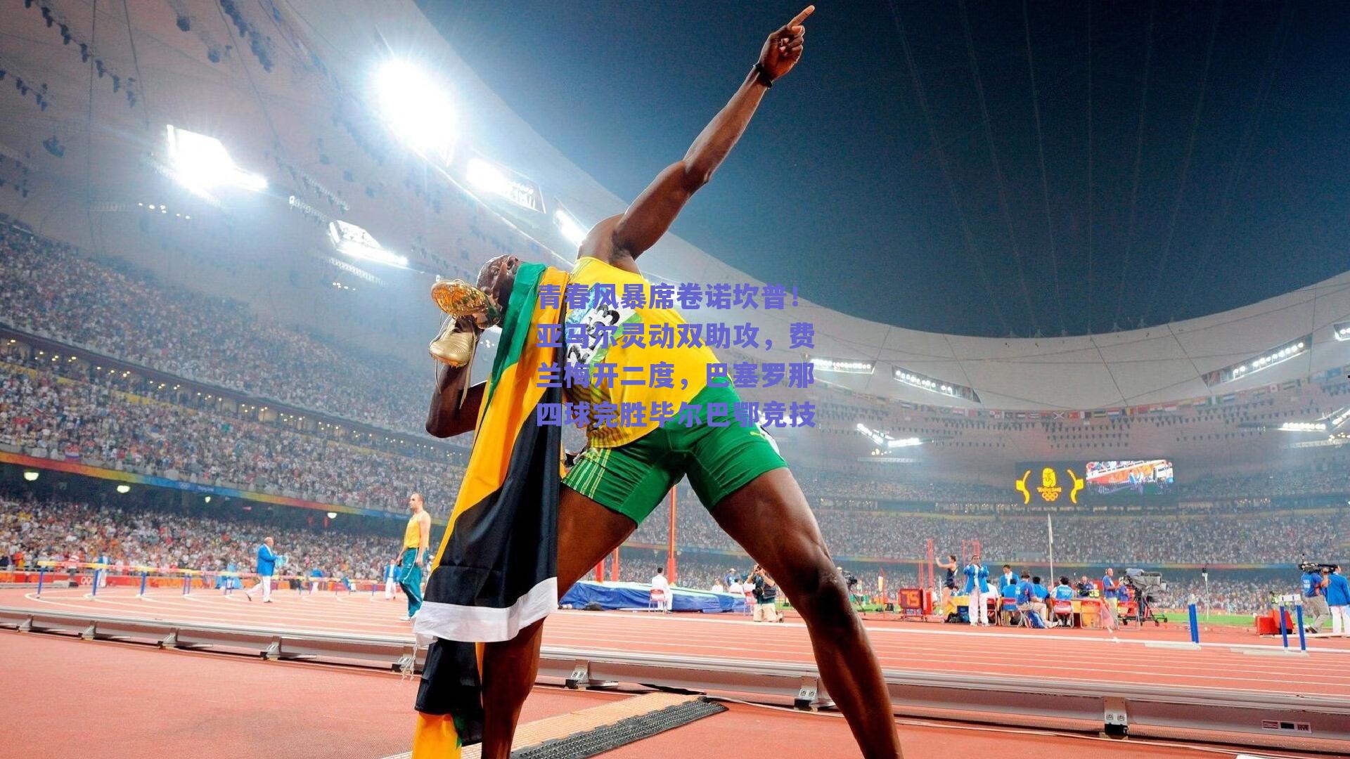 青春风暴席卷诺坎普!亚马尔灵动双助攻,费兰梅开二度,巴塞罗那四球完胜毕尔巴鄂竞技