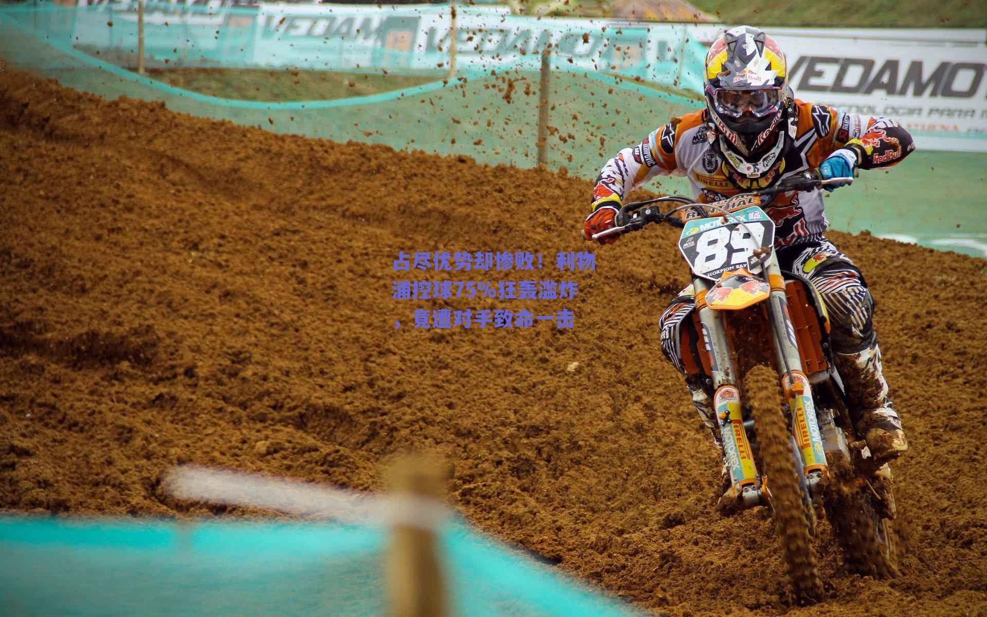 占尽优势却惨败！利物浦控球75%狂轰滥炸，竟遭对手致命一击