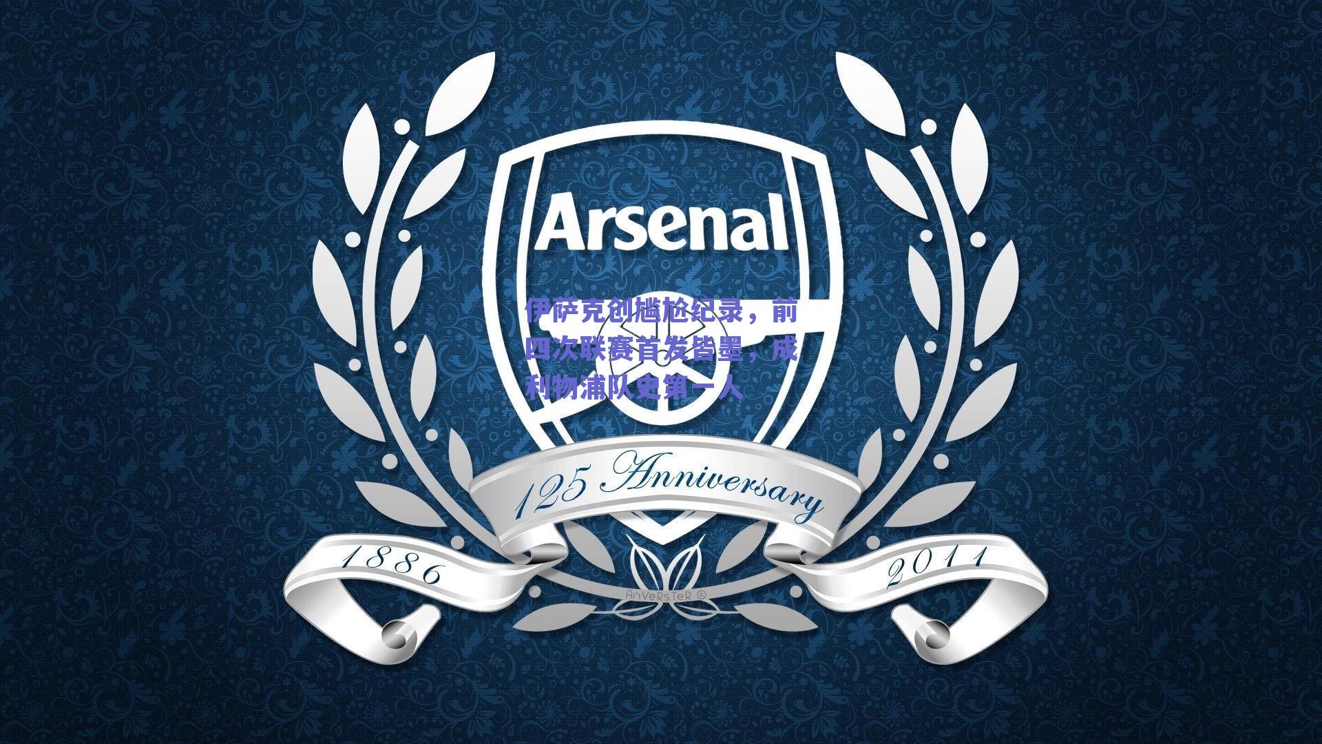 伊萨克创尴尬纪录，前四次联赛首发皆墨，成利物浦队史第一人