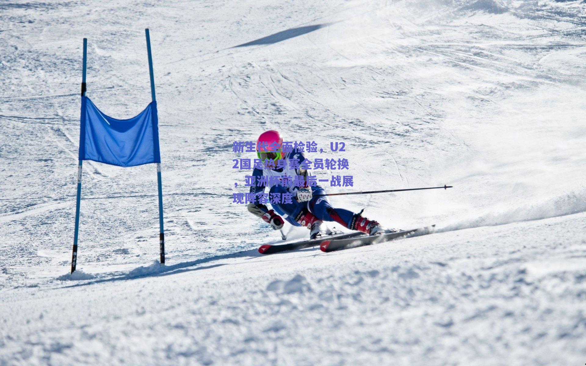 新生代全面检验，U22国足热身赛全员轮换，亚洲杯前最后一战展现阵容深度