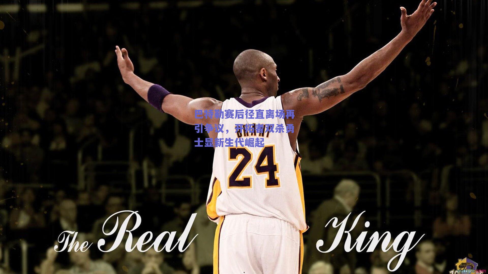 巴特勒赛后径直离场再引争议,开拓者双杀勇士显新生代崛起