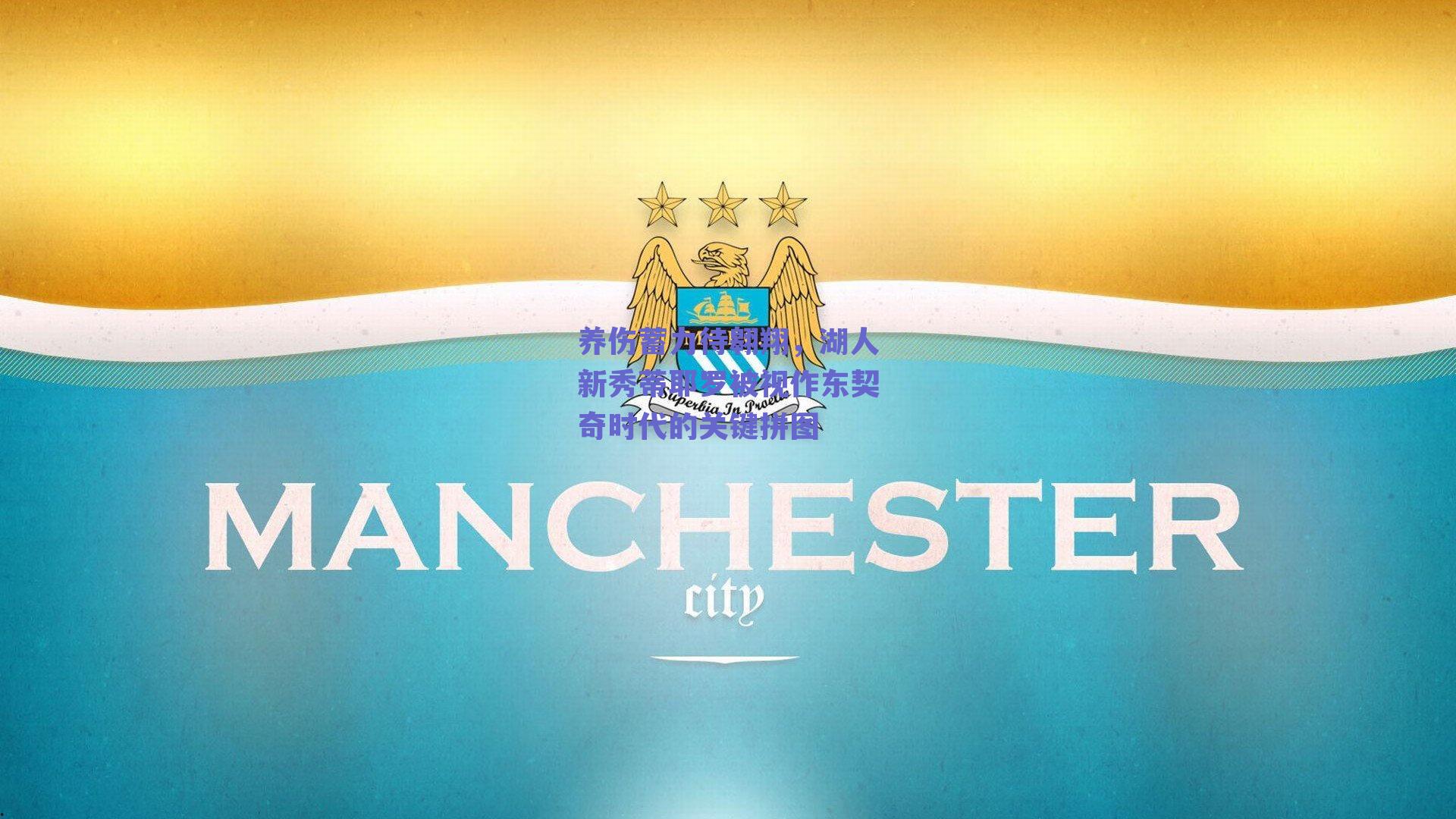 养伤蓄力待翱翔,湖人新秀蒂耶罗被视作东契奇时代的关键拼图