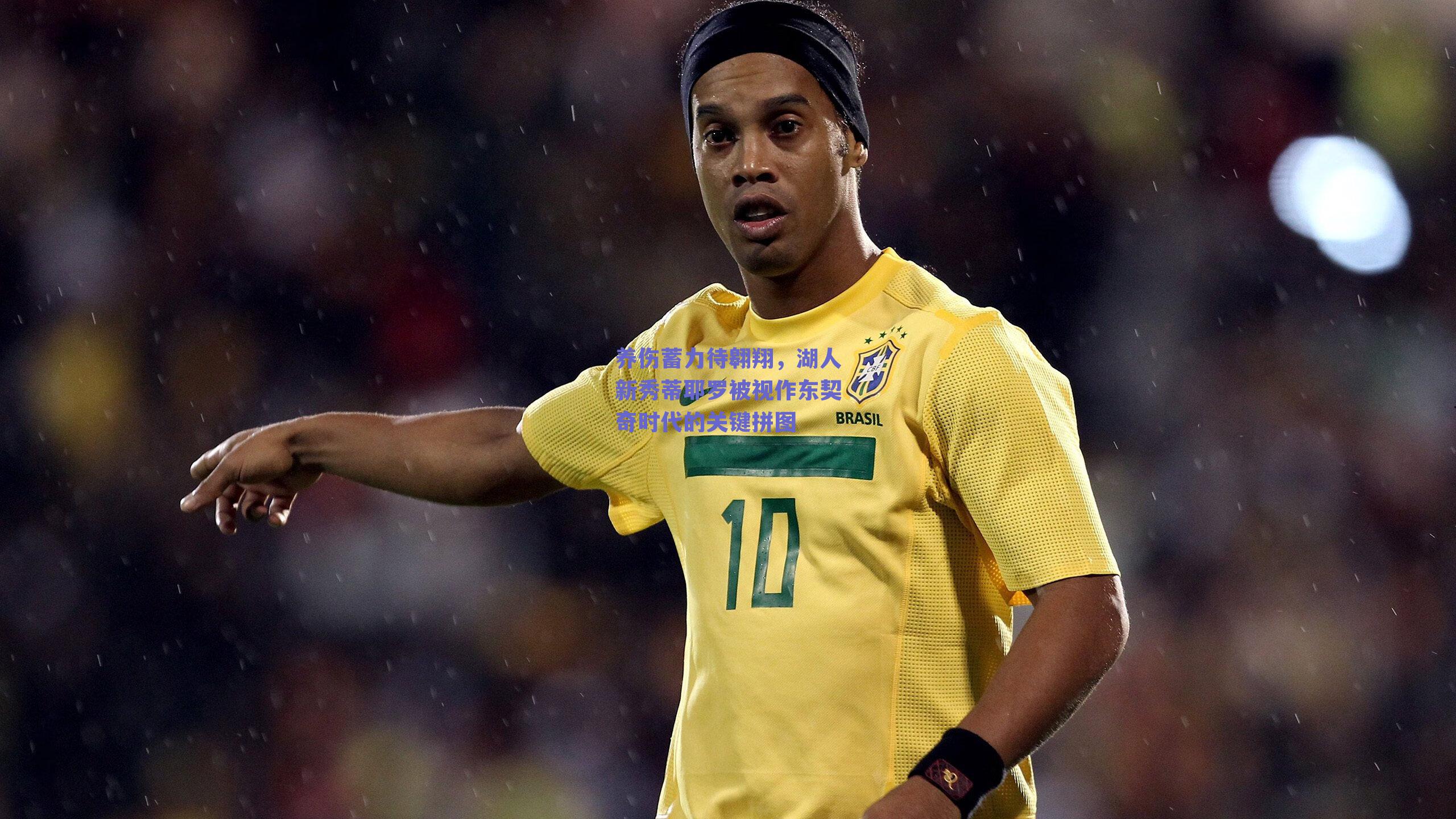 养伤蓄力待翱翔,湖人新秀蒂耶罗被视作东契奇时代的关键拼图