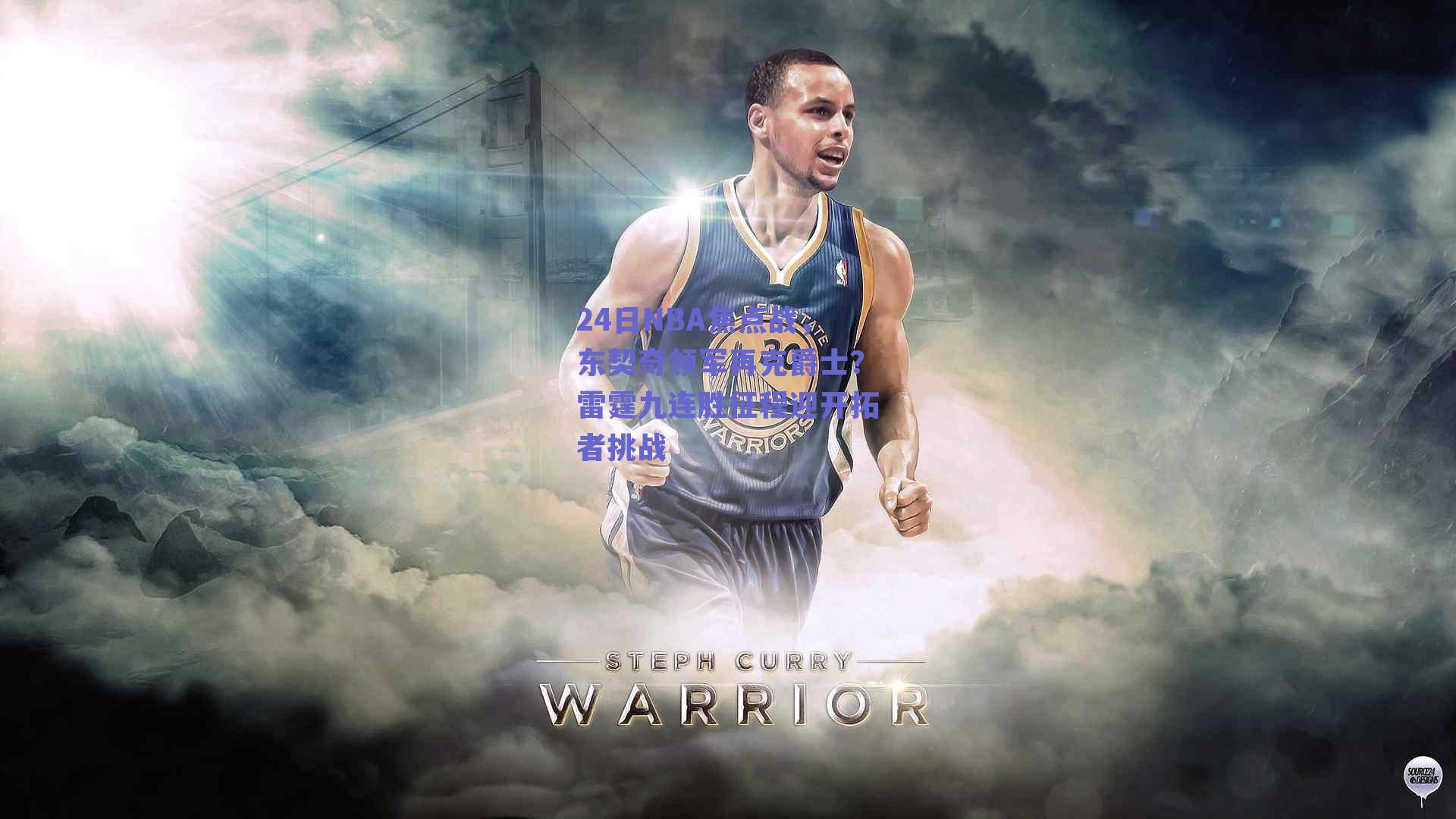 24日NBA焦点战，东契奇领军再克爵士？雷霆九连胜征程迎开拓者挑战