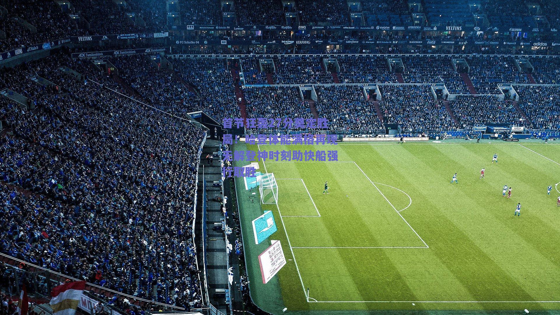 首节狂轰27分奠定胜局!哈登体能满格再现无解登神时刻助快船强行取胜