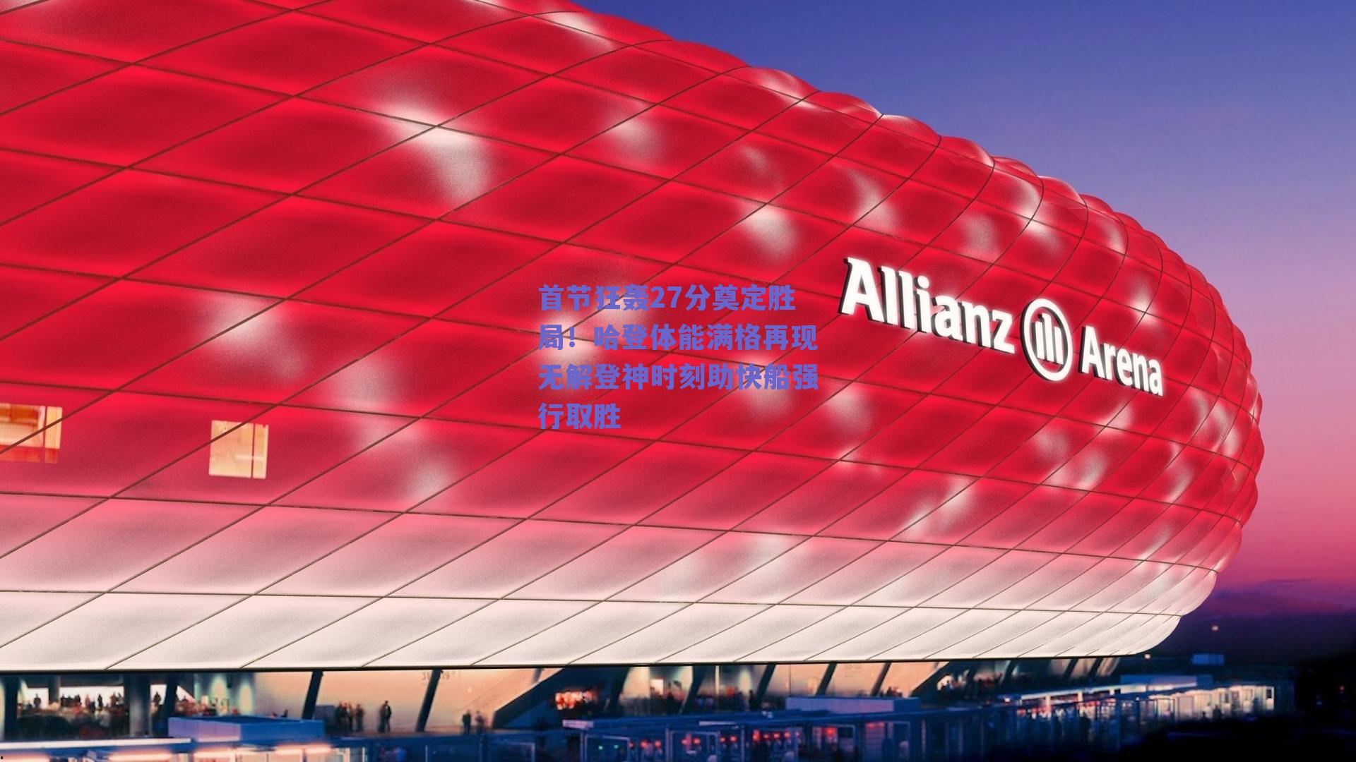 首节狂轰27分奠定胜局!哈登体能满格再现无解登神时刻助快船强行取胜