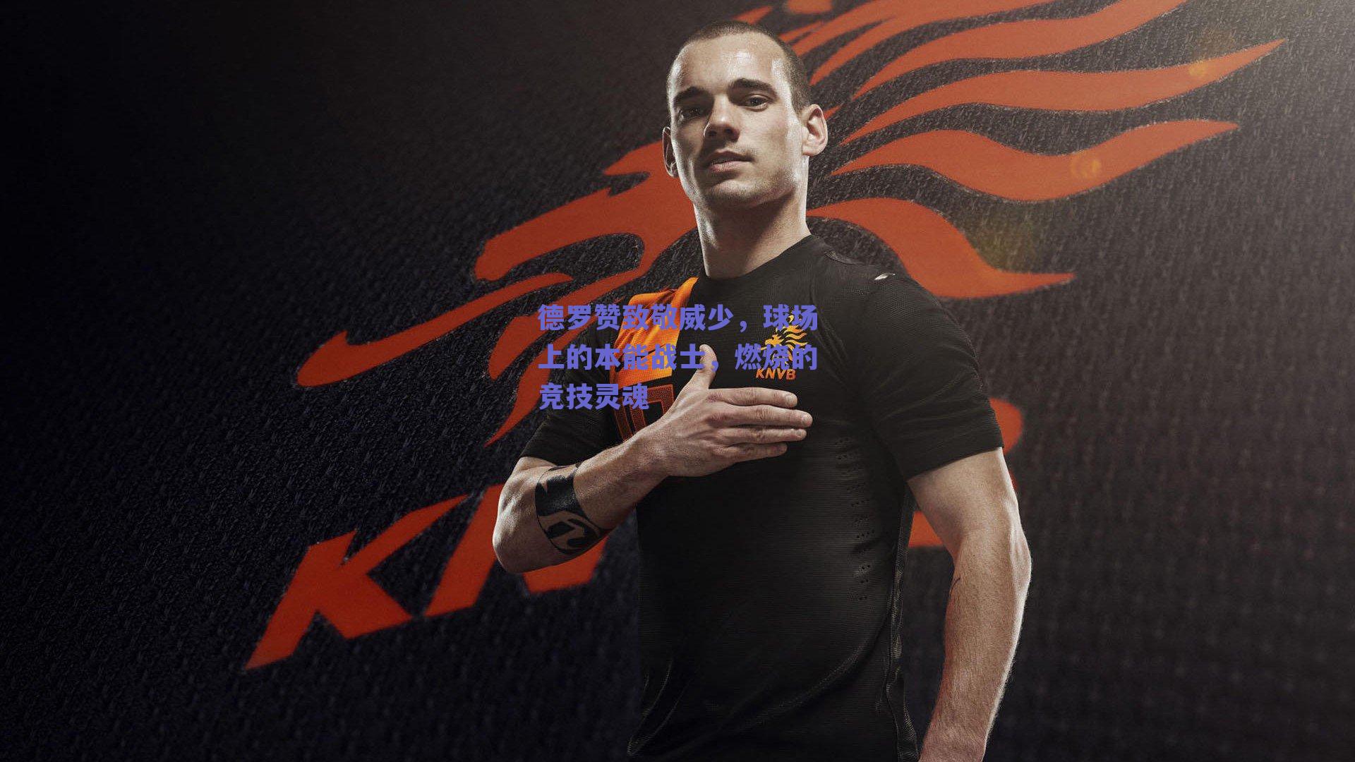 德罗赞致敬威少,球场上的本能战士,燃烧的竞技灵魂