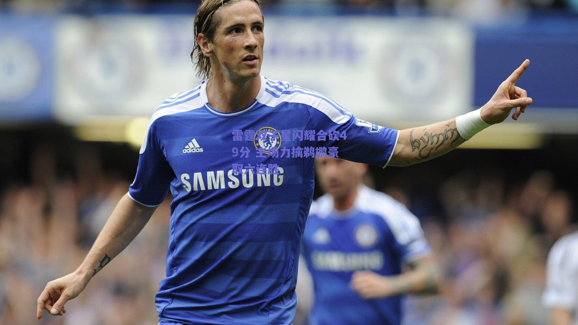 雷霆双子星闪耀合砍49分 主场力擒鹈鹕豪取六连胜