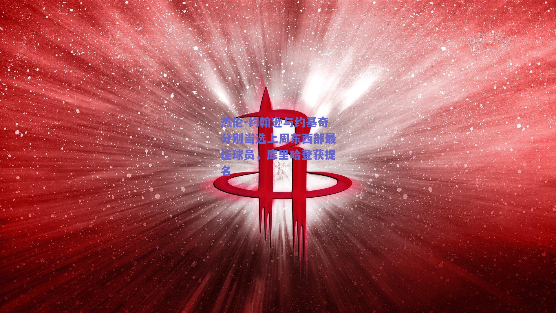 杰伦-约翰逊与约基奇分别当选上周东西部最佳球员，库里哈登获提名