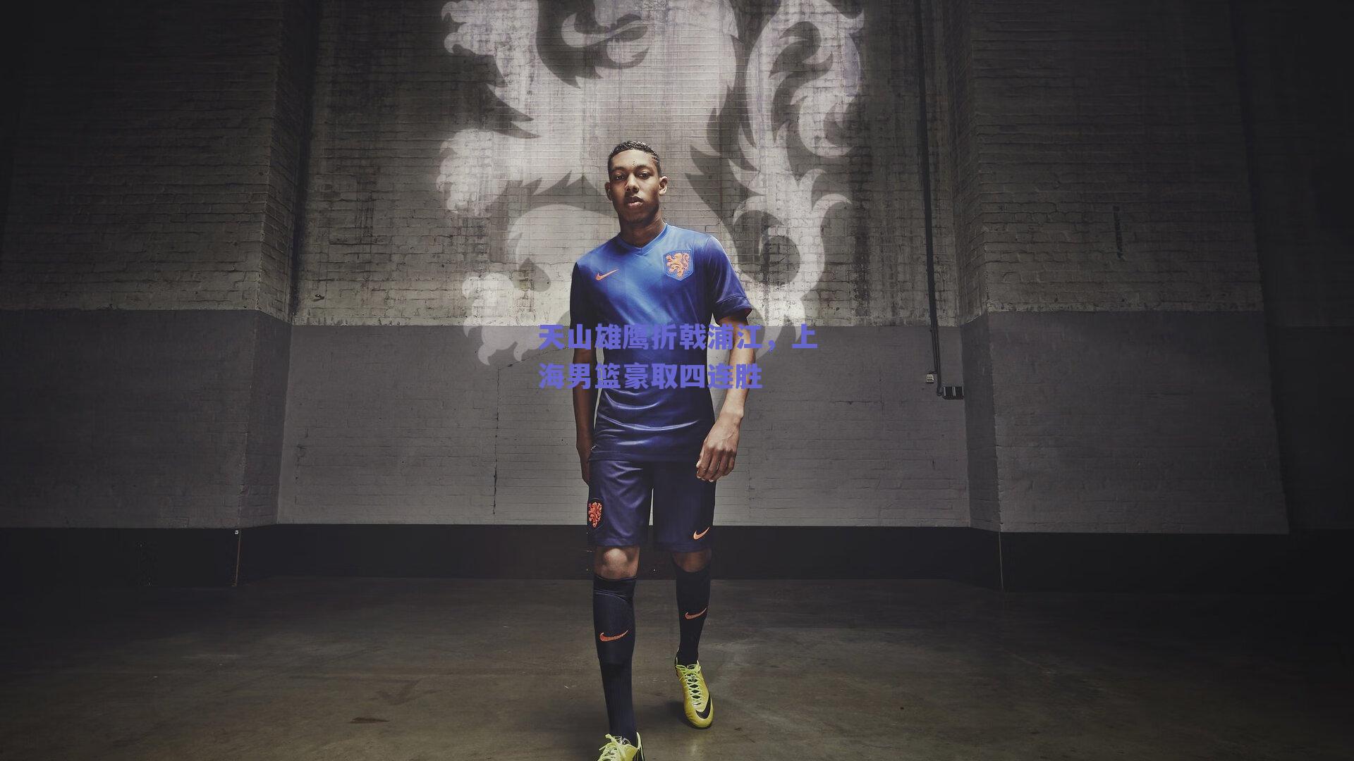 天山雄鹰折戟浦江，上海男篮豪取四连胜