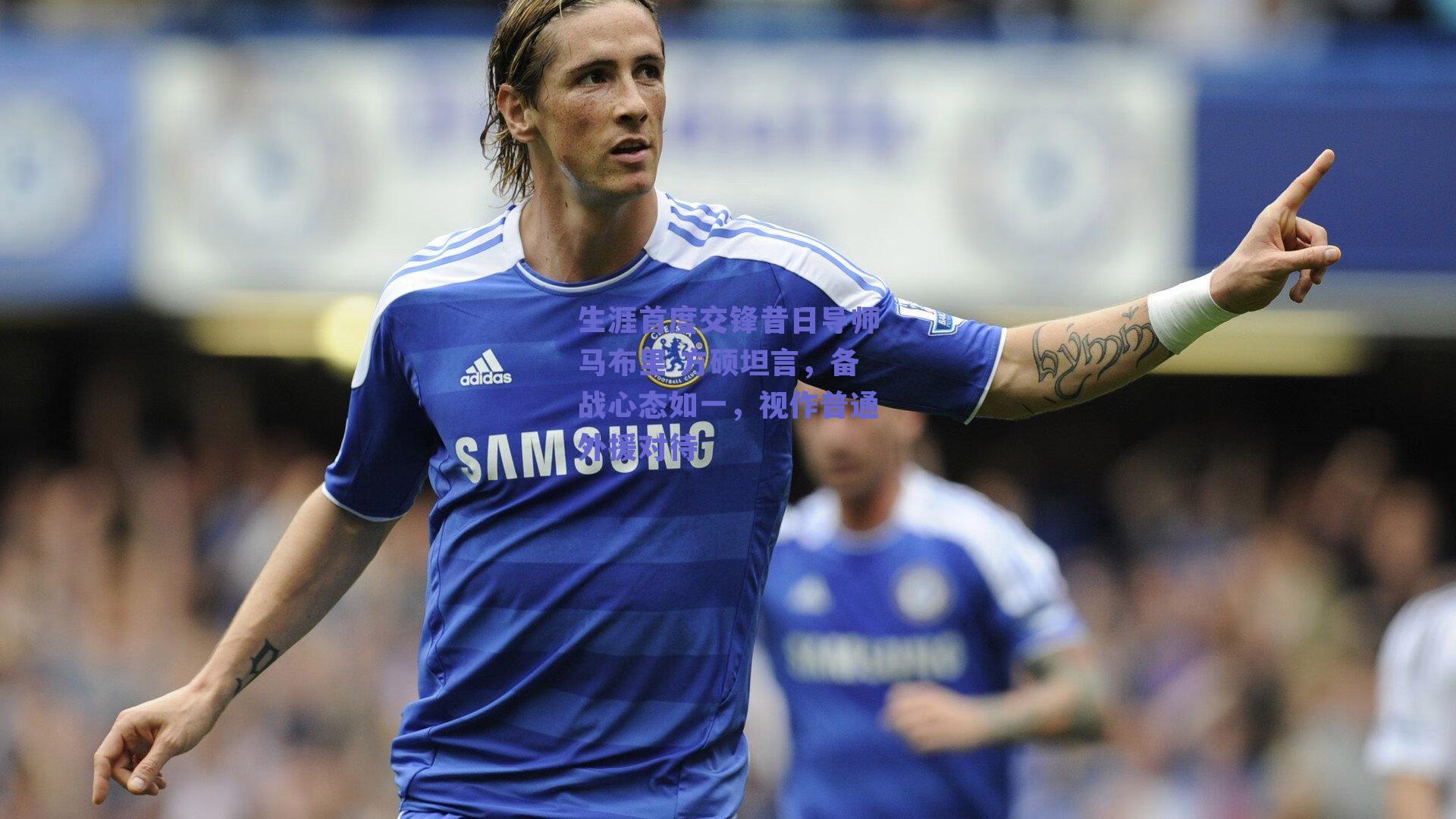 生涯首度交锋昔日导师马布里 方硕坦言，备战心态如一，视作普通外援对待