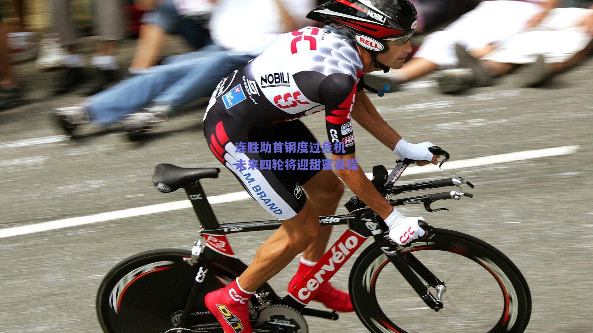 连胜助首钢度过危机 未来四轮将迎甜蜜赛程