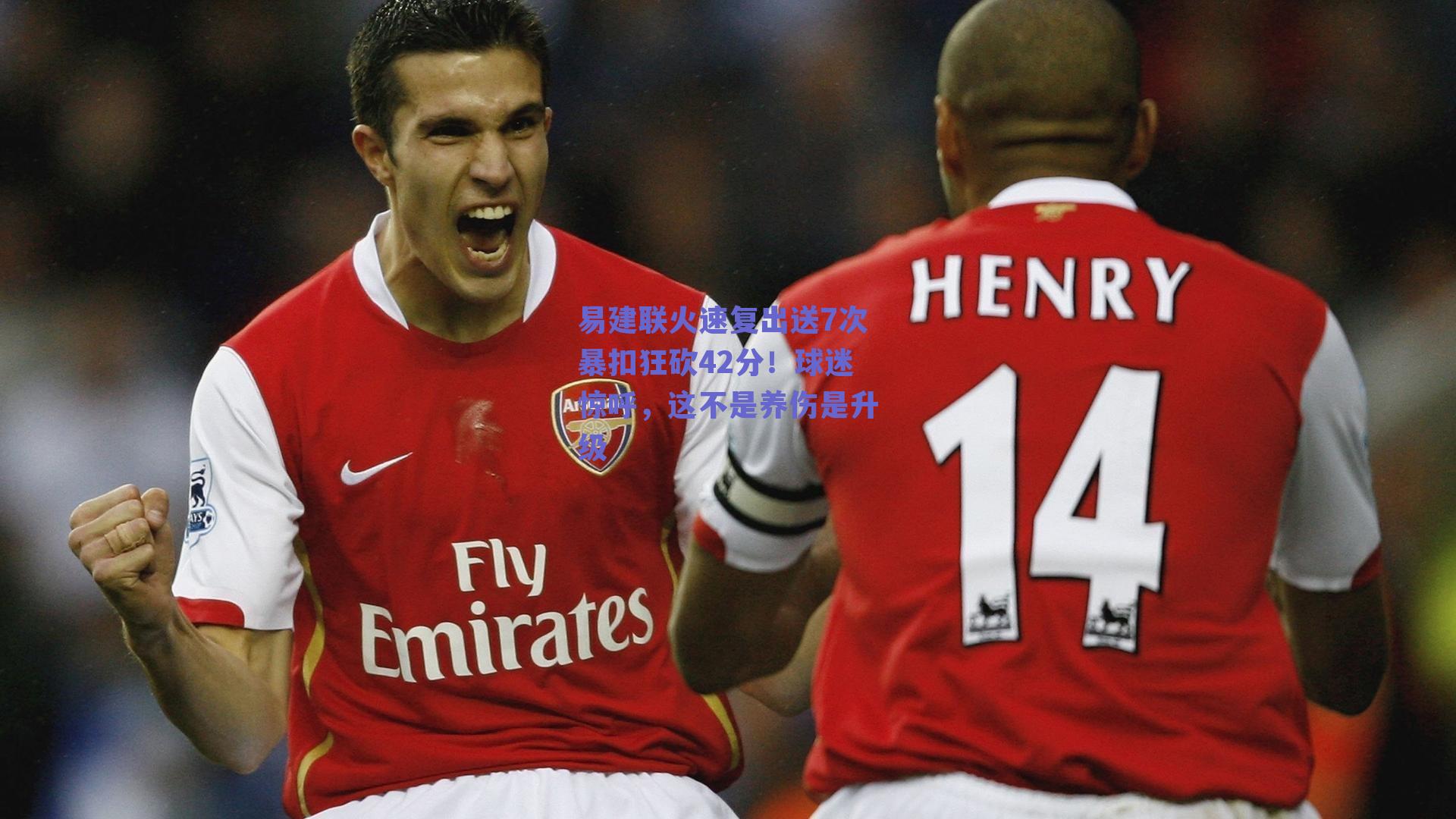 易建联火速复出送7次暴扣狂砍42分!球迷惊呼,这不是养伤是升级