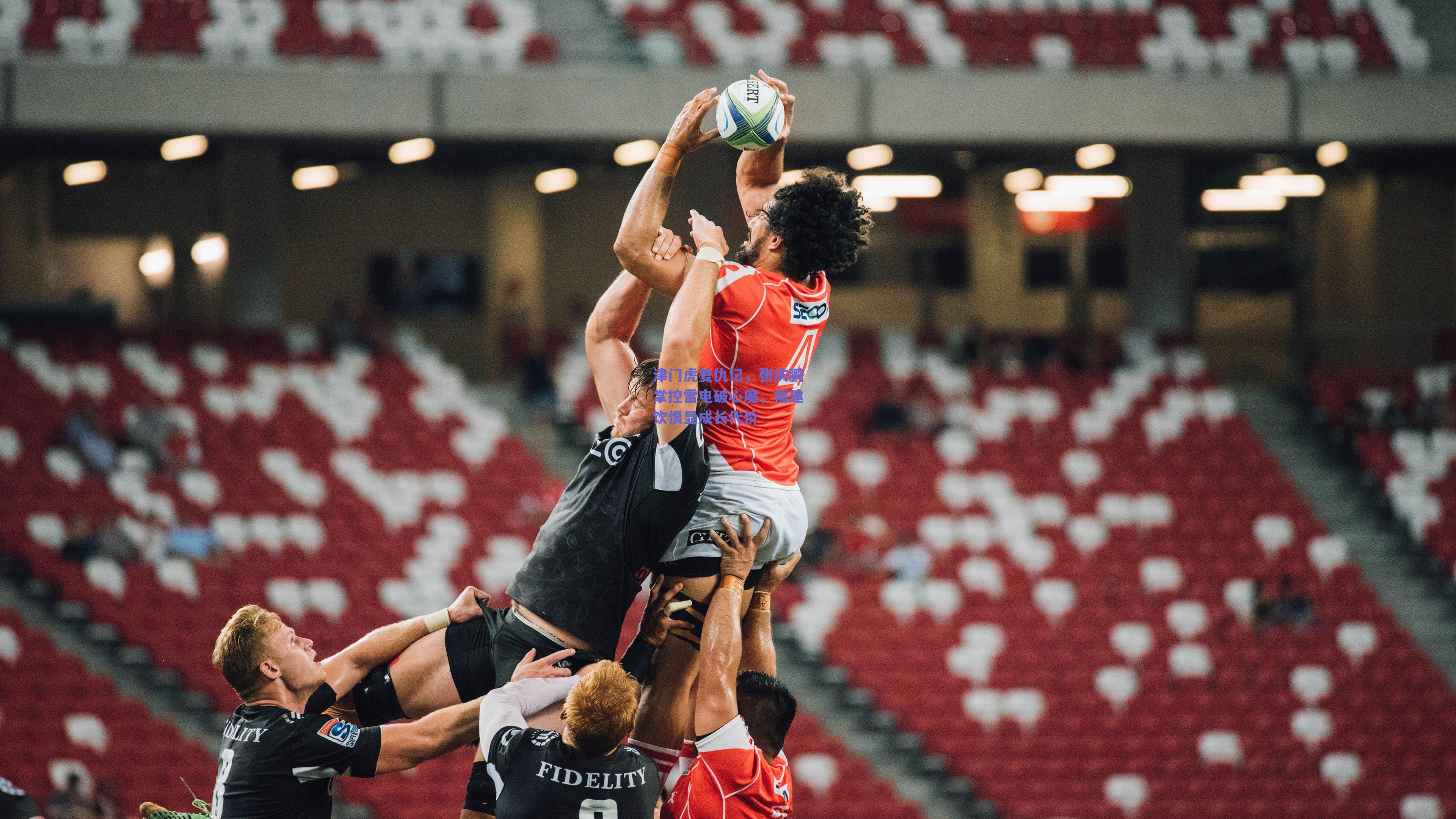 津门虎复仇记,张庆鹏掌控雷电破心魔,福建饮恨显成长代价