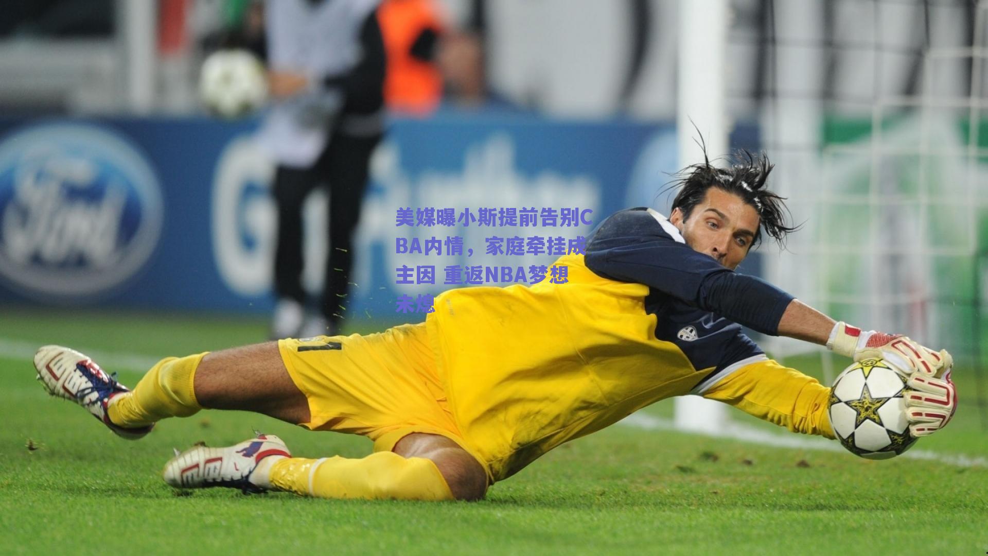 美媒曝小斯提前告别CBA内情,家庭牵挂成主因 重返NBA梦想未熄