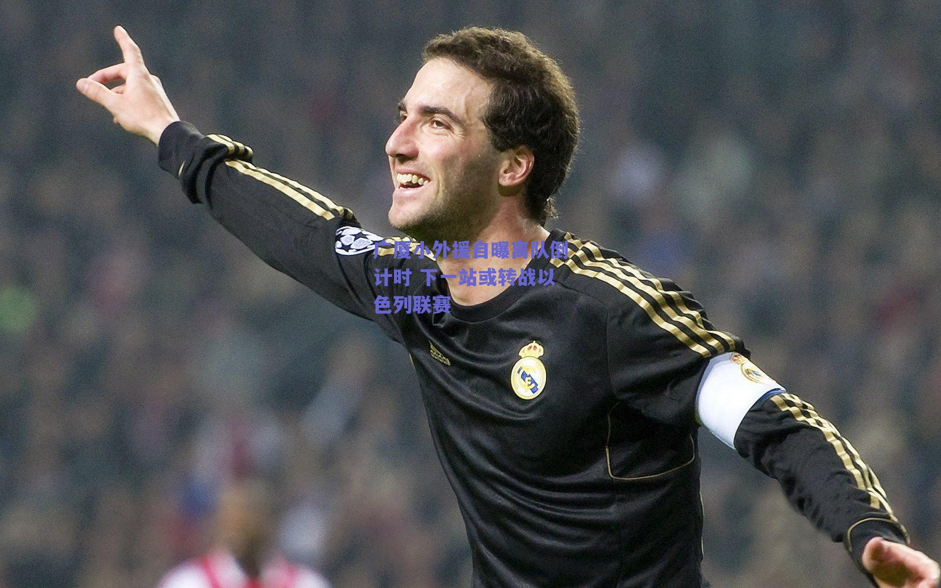 广厦小外援自曝离队倒计时 下一站或转战以色列联赛