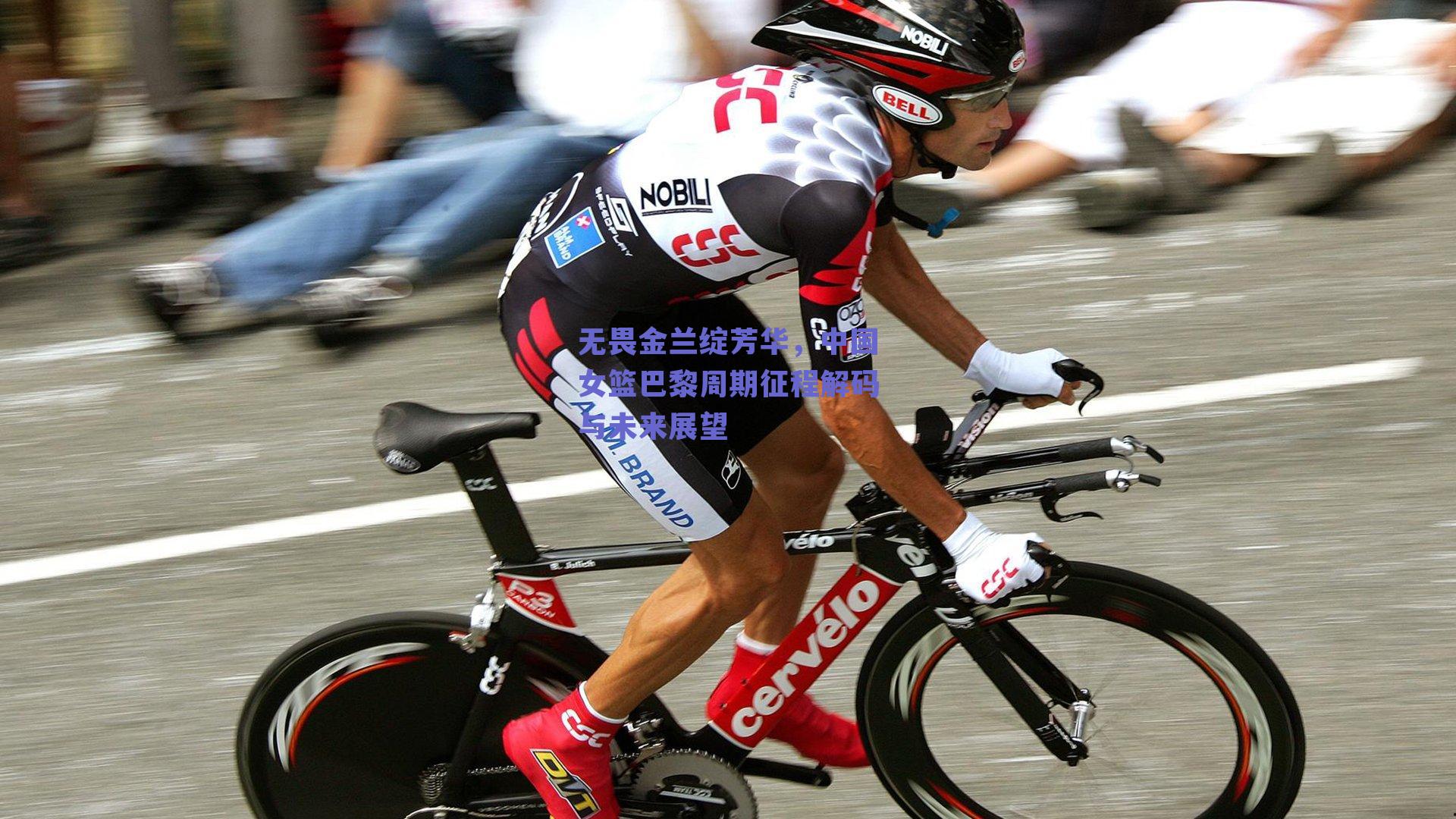 无畏金兰绽芳华,中国女篮巴黎周期征程解码与未来展望