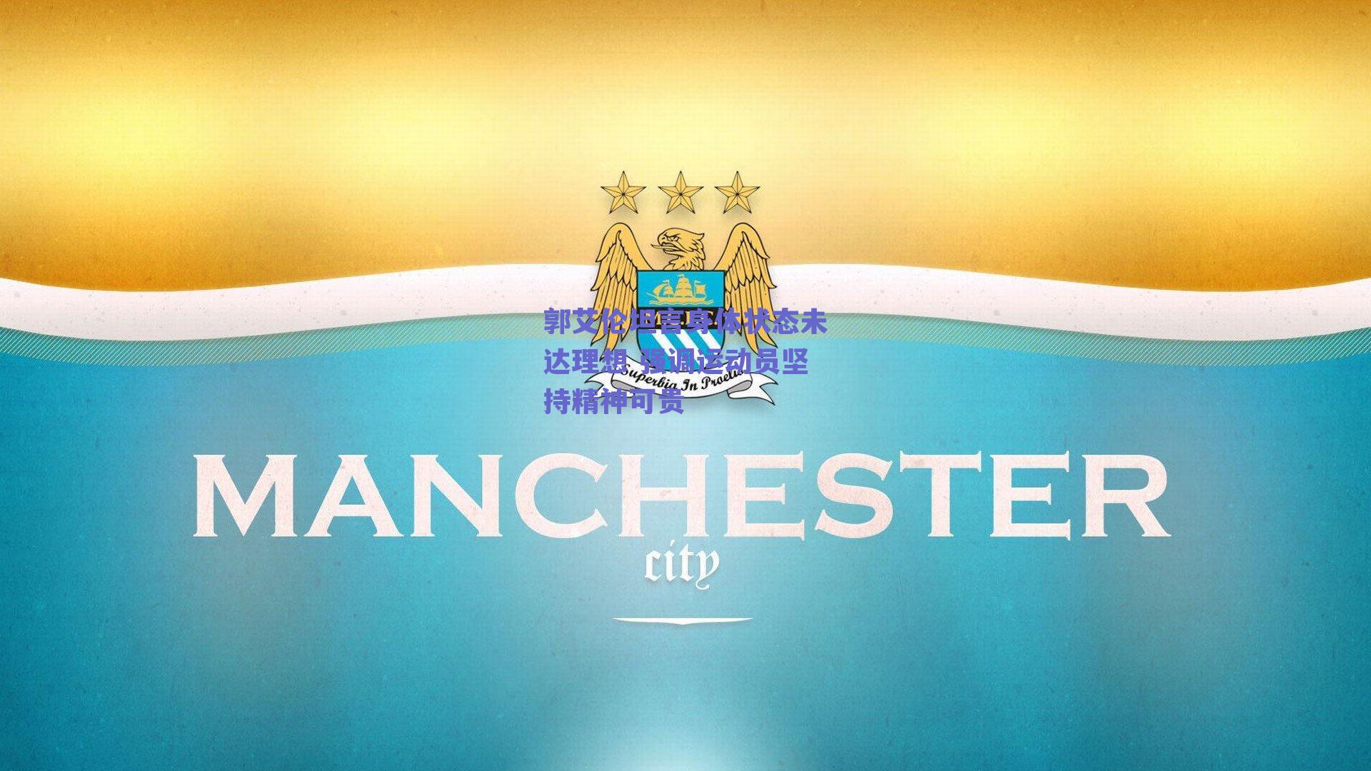 郭艾伦坦言身体状态未达理想 强调运动员坚持精神可贵