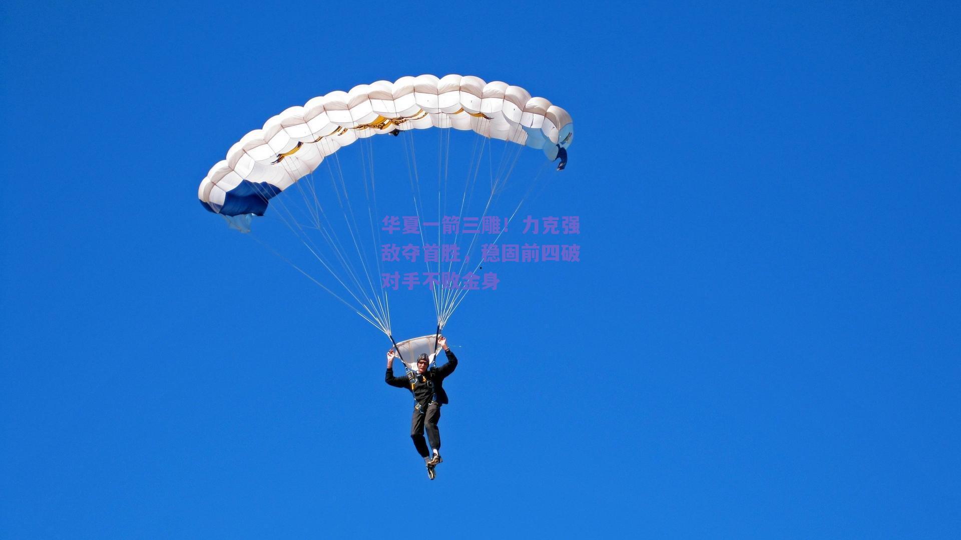 华夏一箭三雕！力克强敌夺首胜，稳固前四破对手不败金身