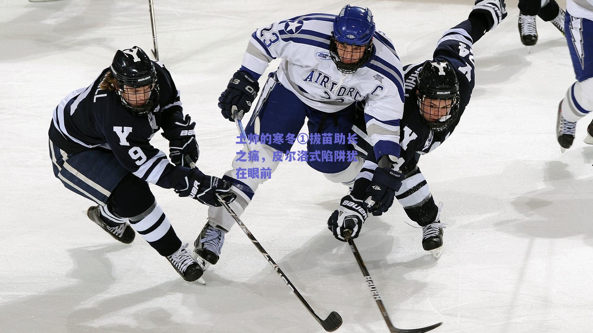 土帅的寒冬①拔苗助长之痛,皮尔洛式陷阱犹在眼前