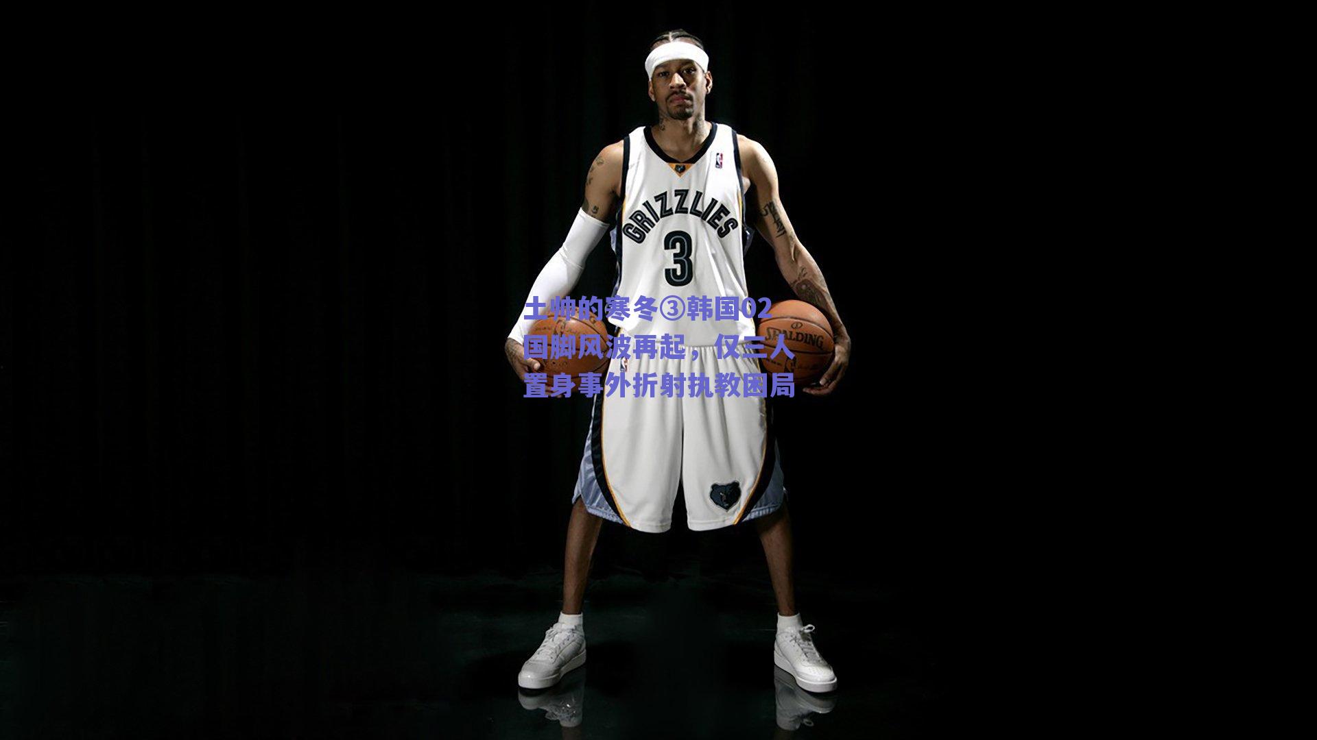 土帅的寒冬③韩国02国脚风波再起,仅三人置身事外折射执教困局