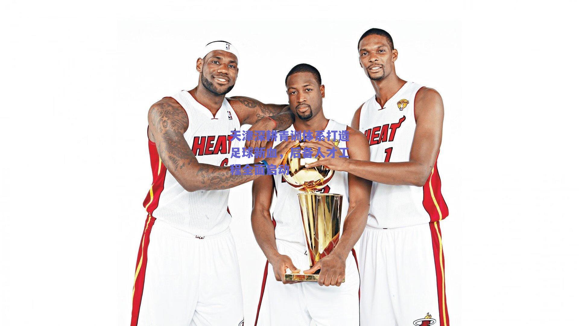 天津深耕青训体系打造足球新血，后备人才工程全面启动