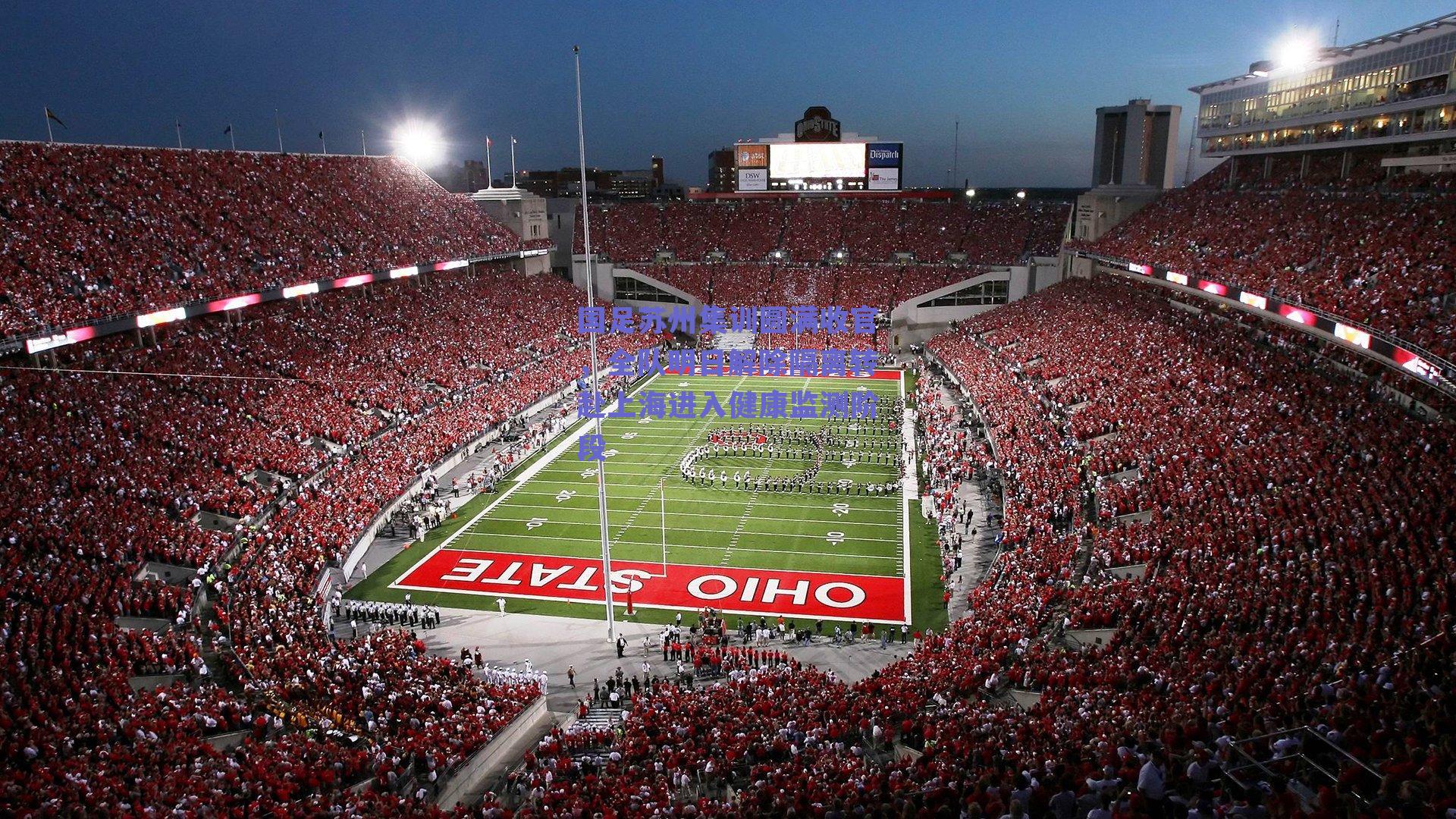 国足苏州集训圆满收官，全队明日解除隔离转赴上海进入健康监测阶段