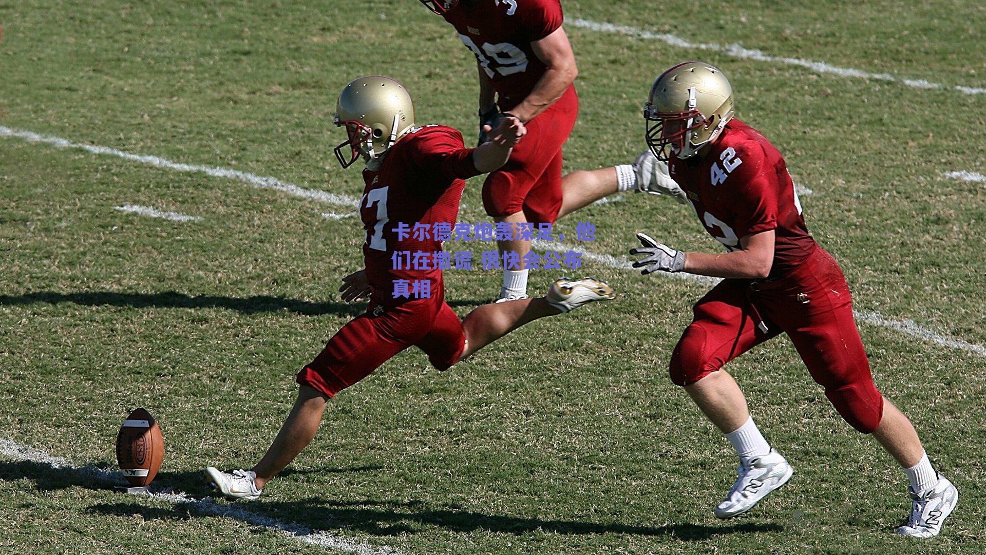 卡尔德克炮轰深足，他们在撒谎 很快会公布真相