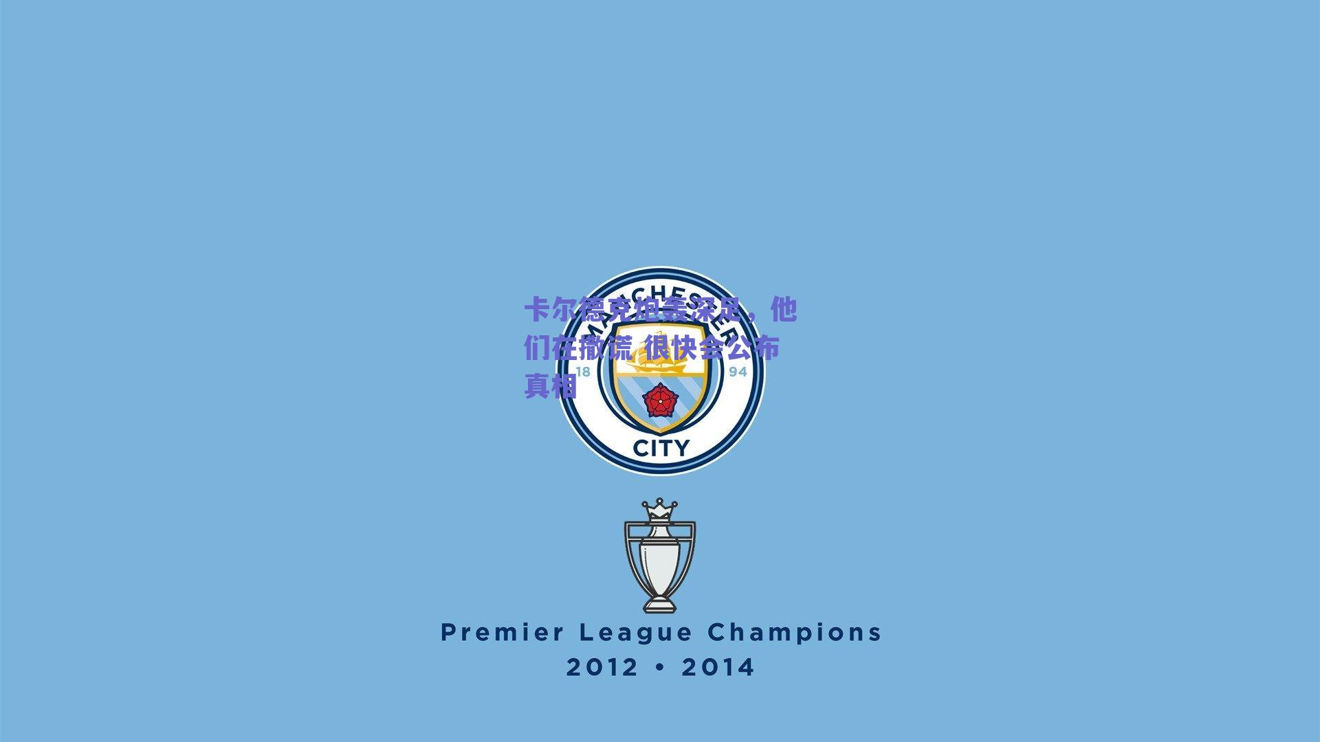 卡尔德克炮轰深足，他们在撒谎 很快会公布真相